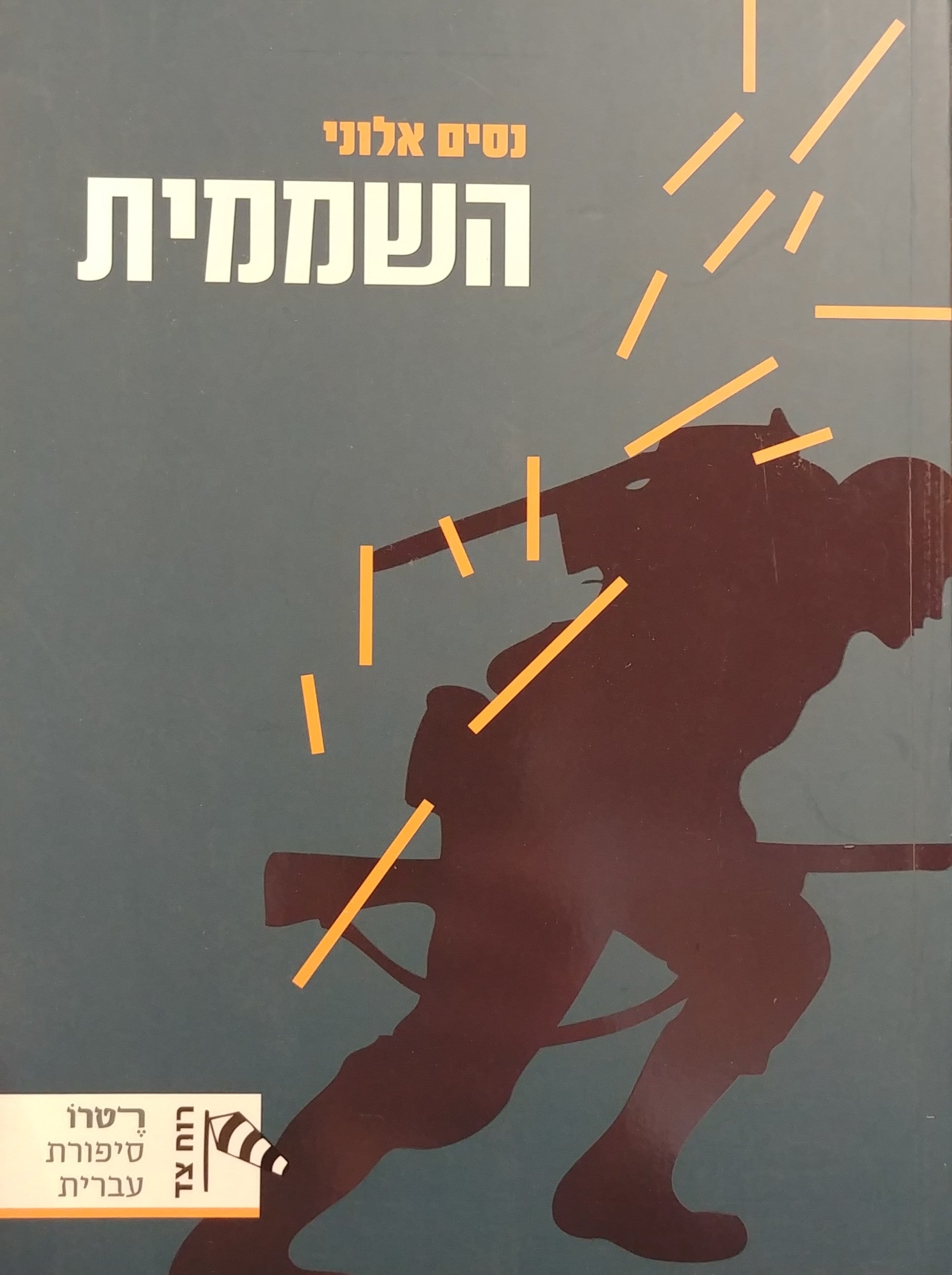 השממית