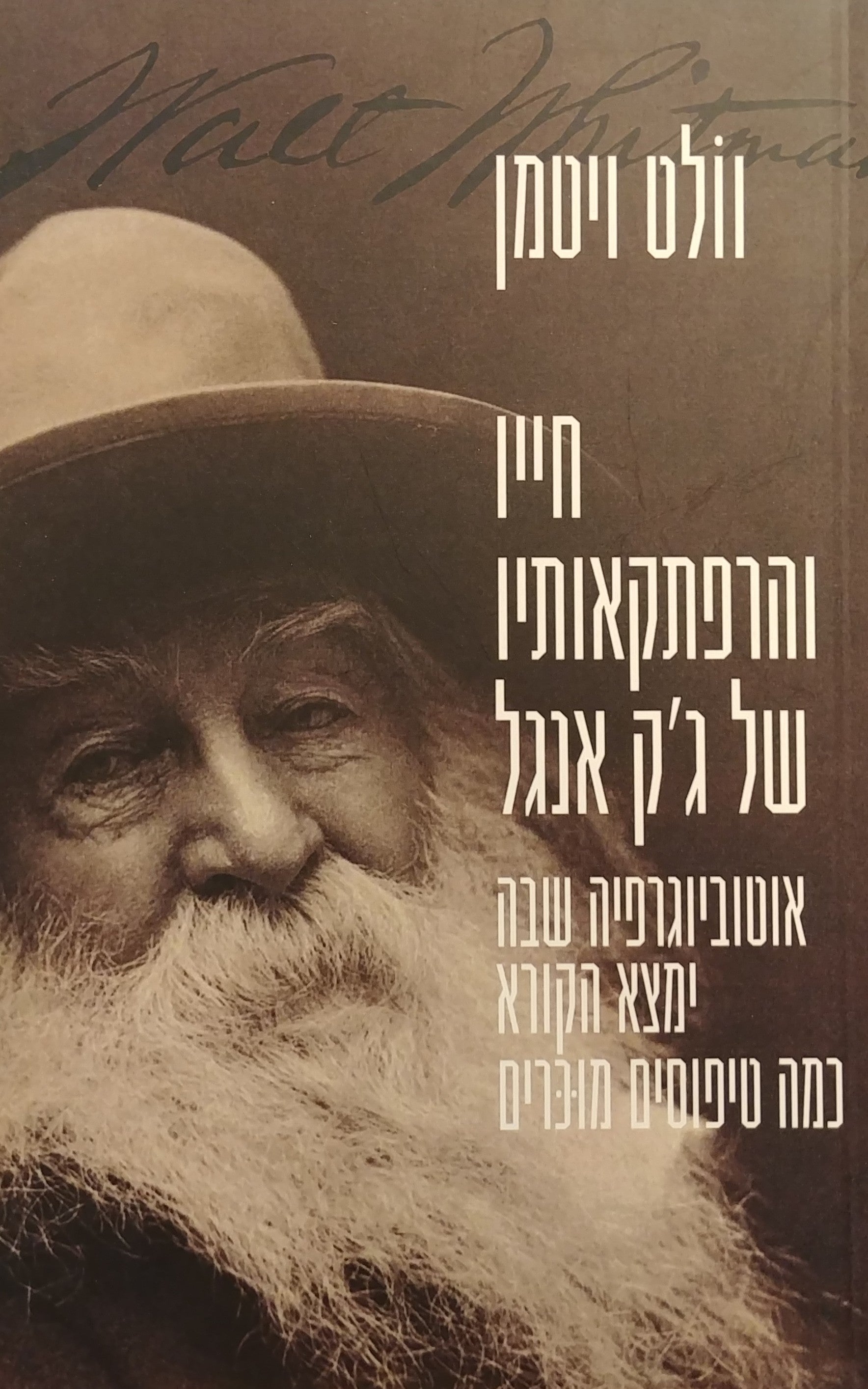 חייו והרפתקאותיו של ג'ק אנגל / אוטוביוגרפיה שבה ימצא הקורא כמה טיפוסים מוכרים