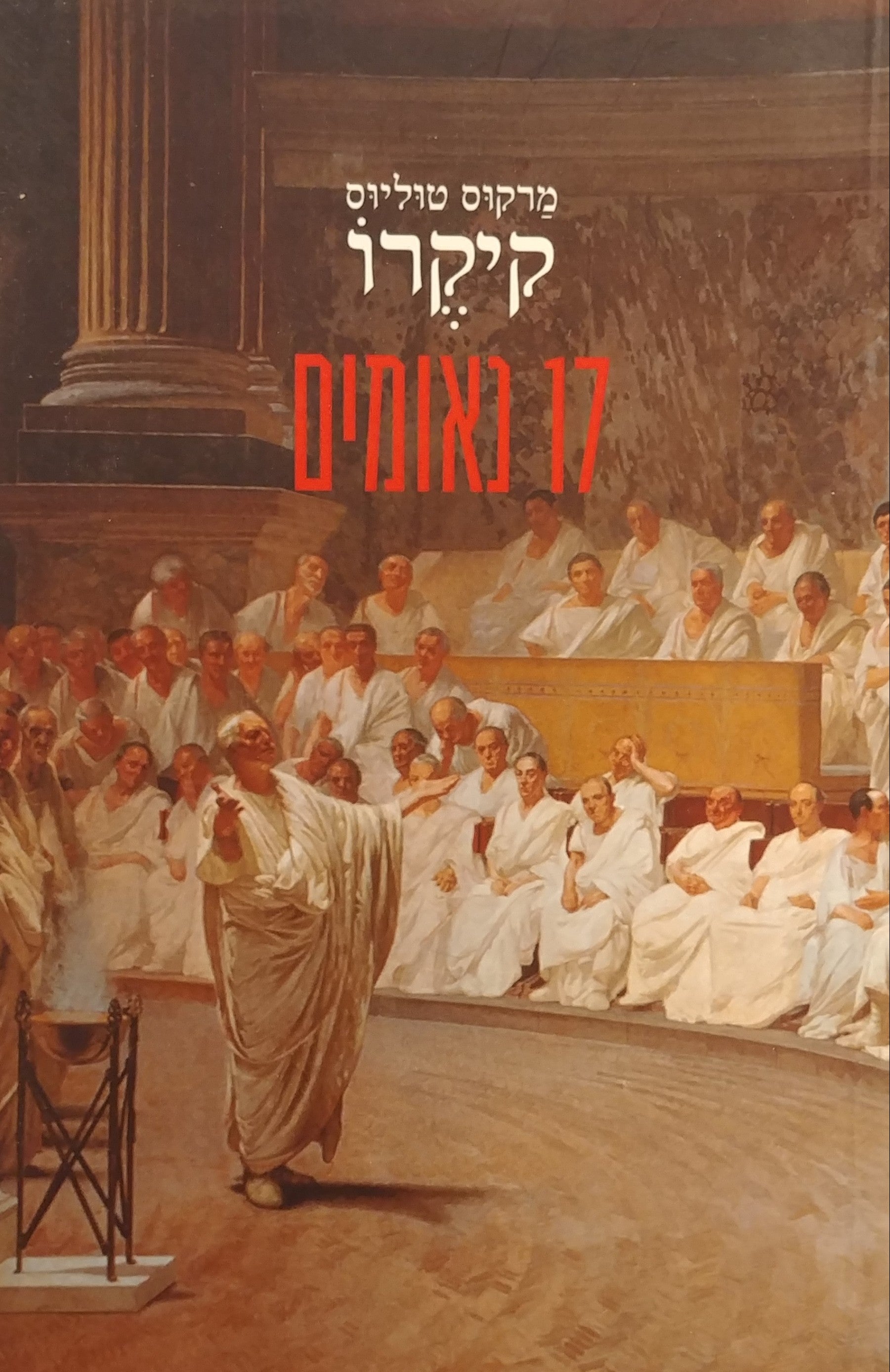 17 נאומים / תרגום משה ליפשיץ