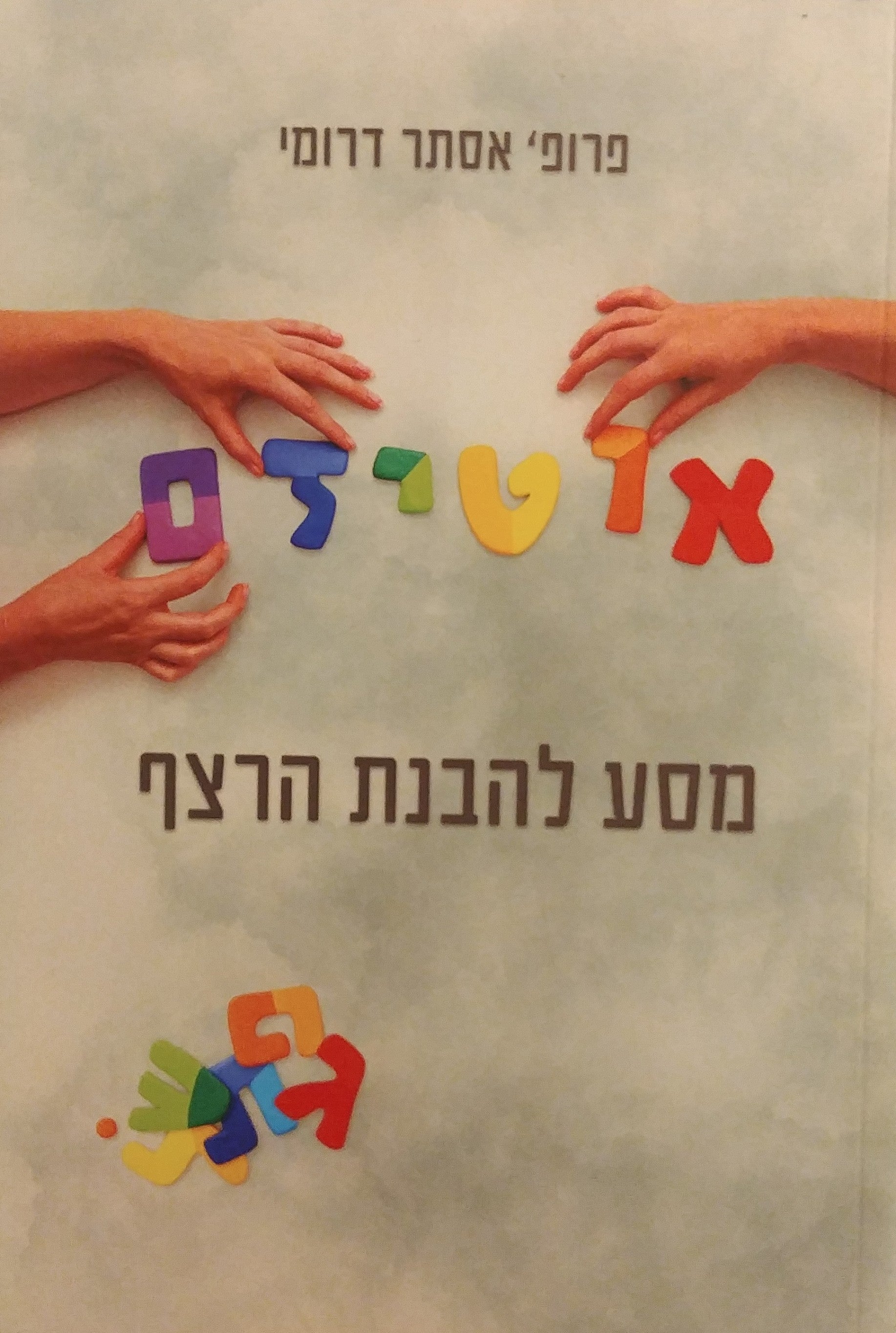 אוטיזם / מסע להבנת הרצף