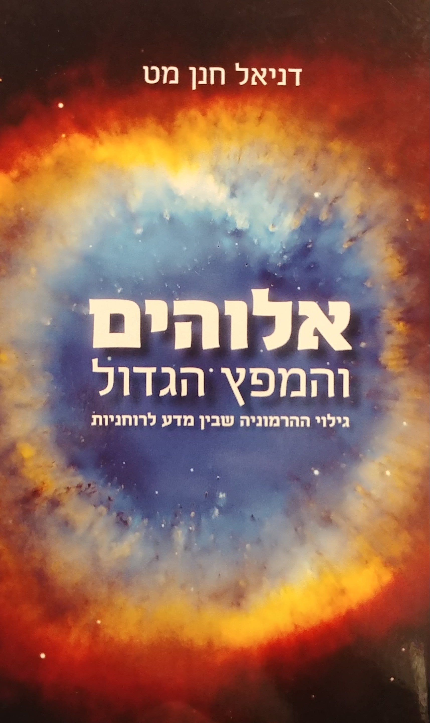 אלוהים והמפץ הגדול / גילוי ההרמוניה שבין מדע לרוחניות