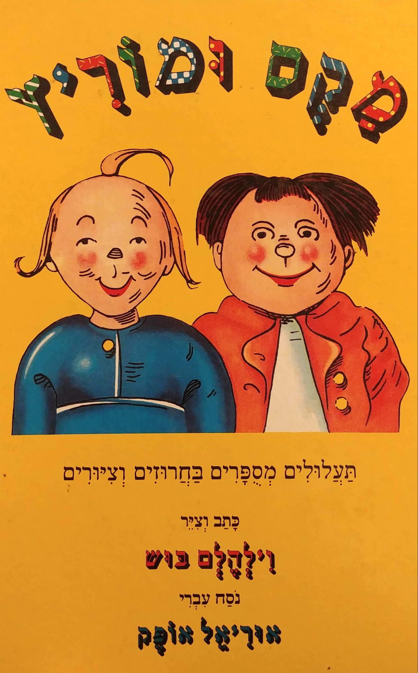 מקס ומוריץ / תרגום אוריאל אופק