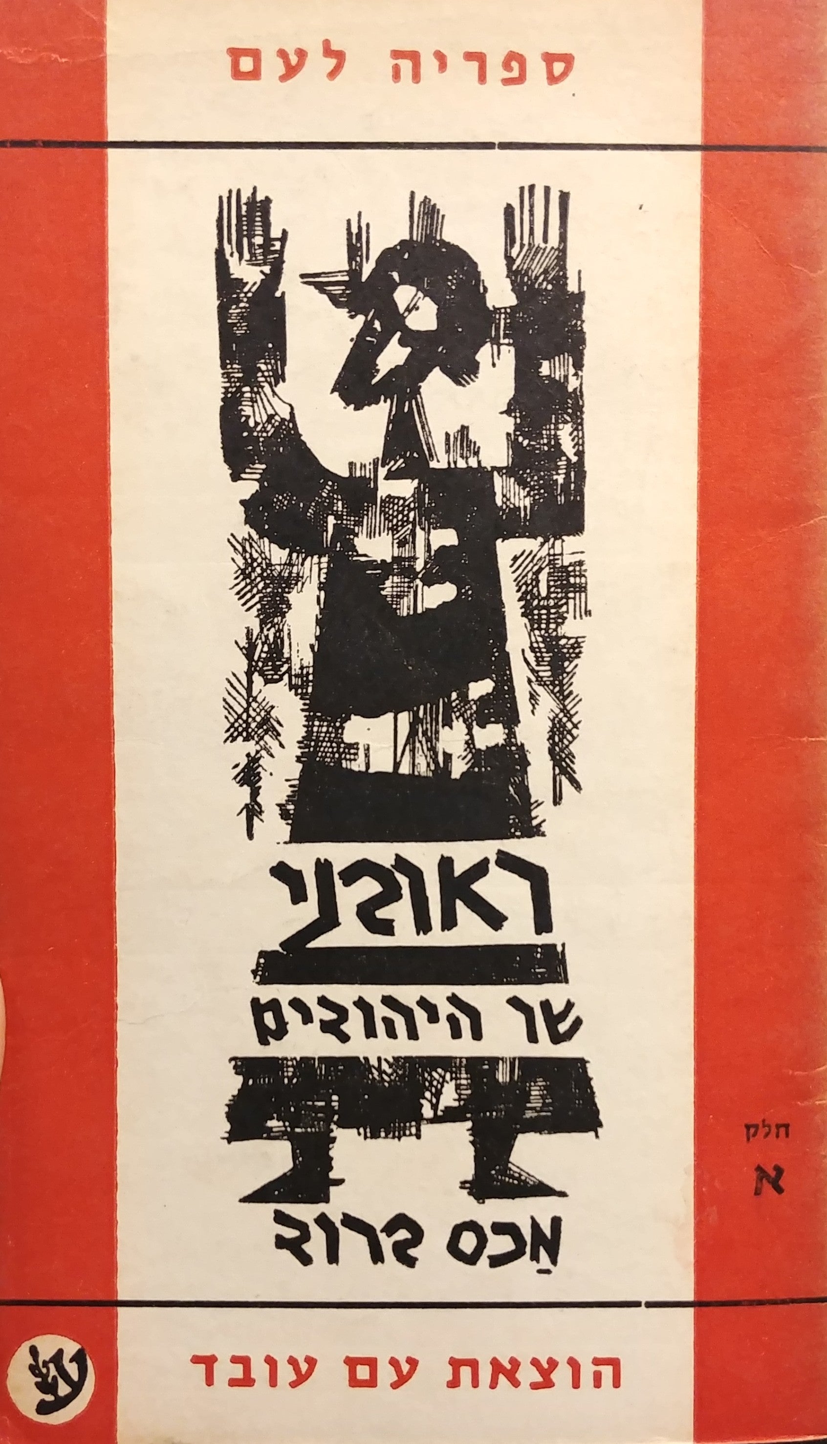 ראובני שר היהודים / תרגום חיים איזק בשני כרכים