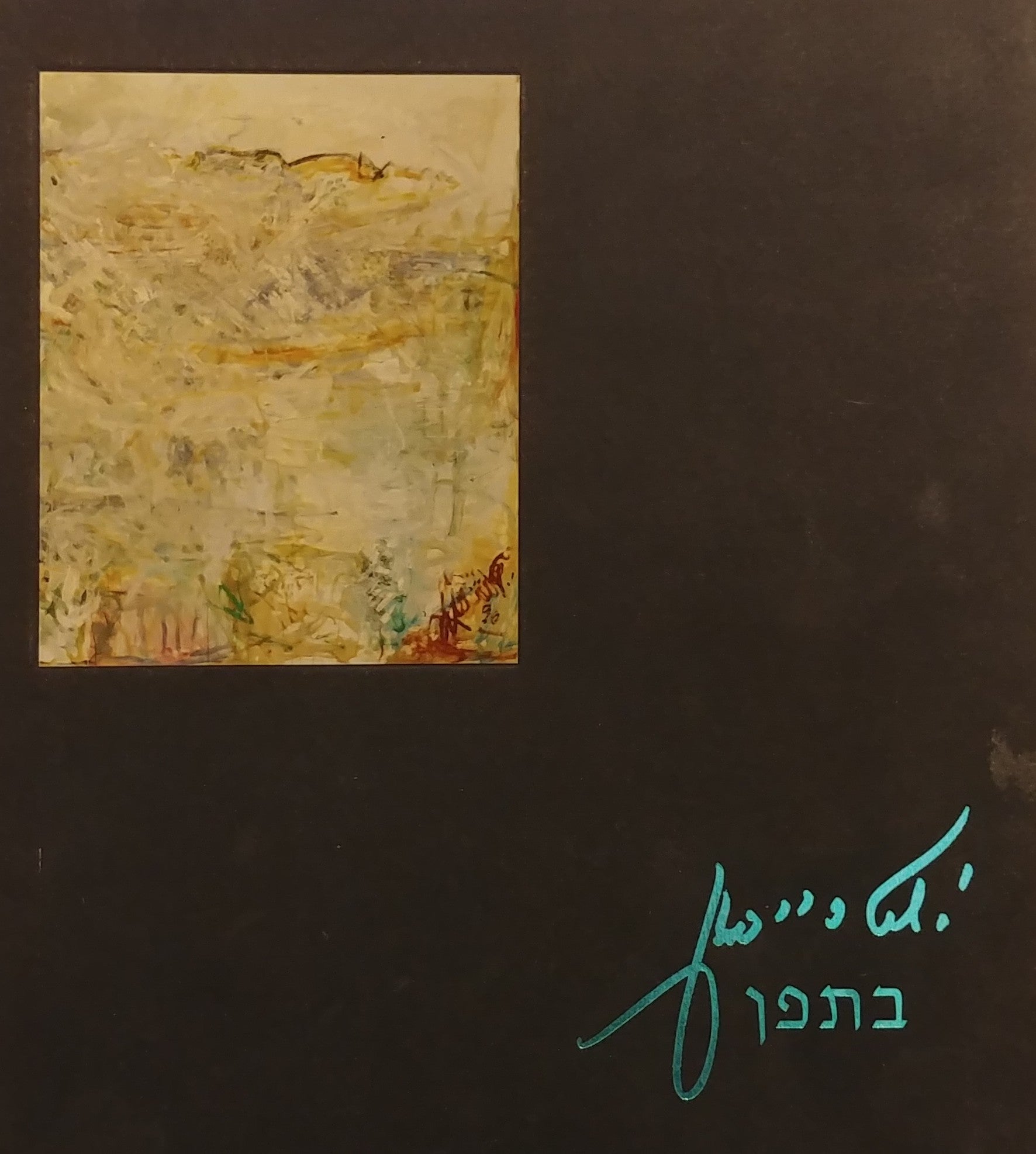 יחזקאל שטרייכמן / עבודות מאוחרות - בתפן