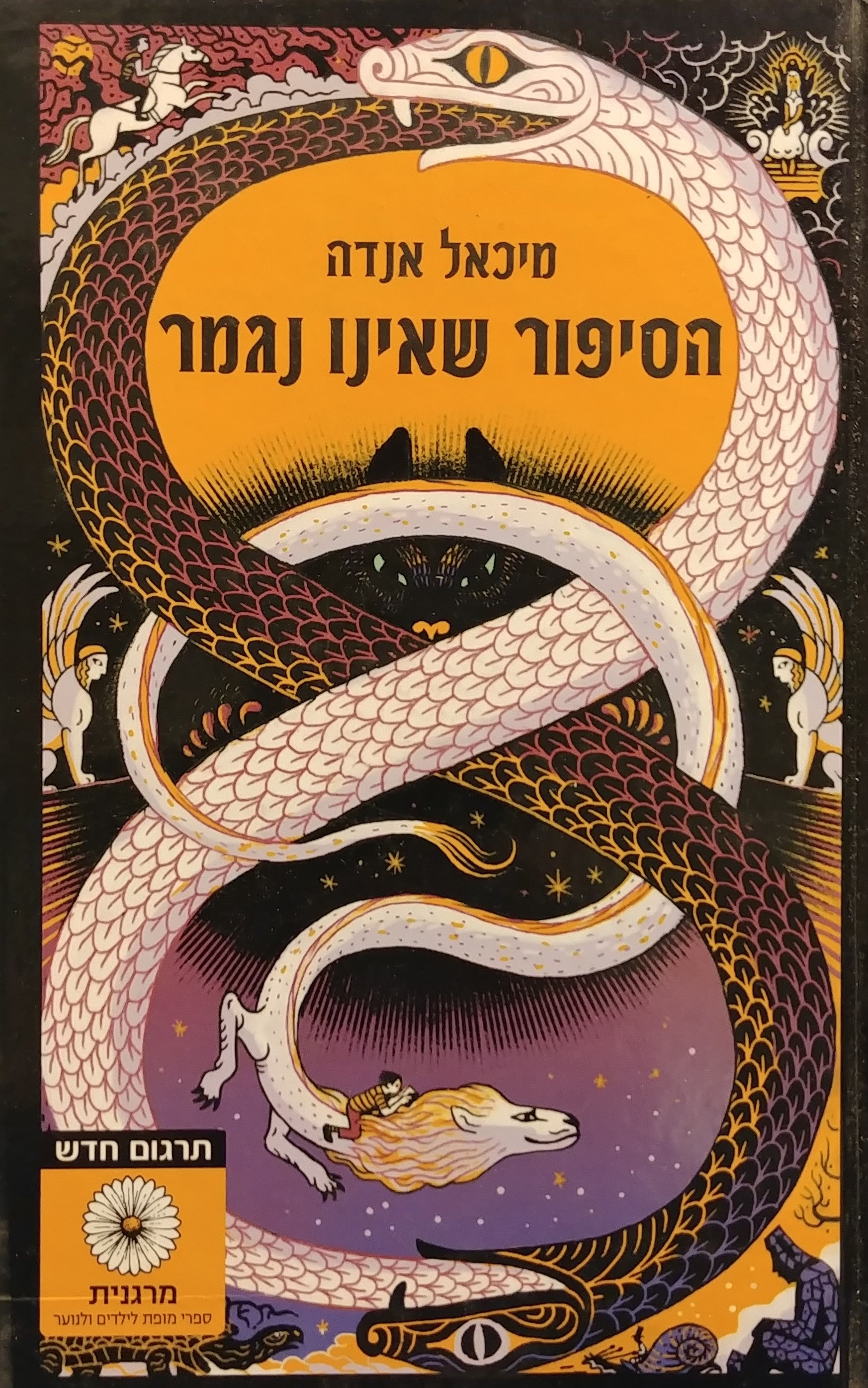 הסיפור שאינו נגמר / תרגום חנה לבנת