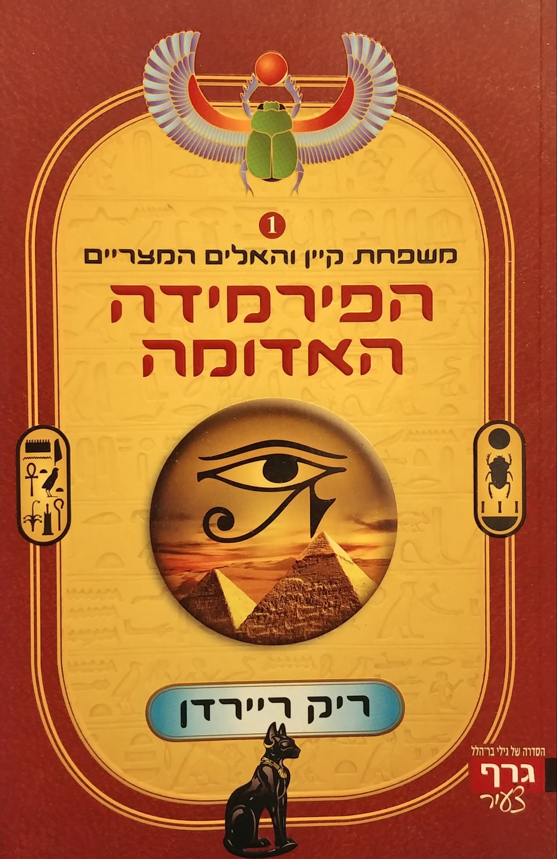 משפחת קיין והאלים המצריים 1 : הפירמידה האדומה