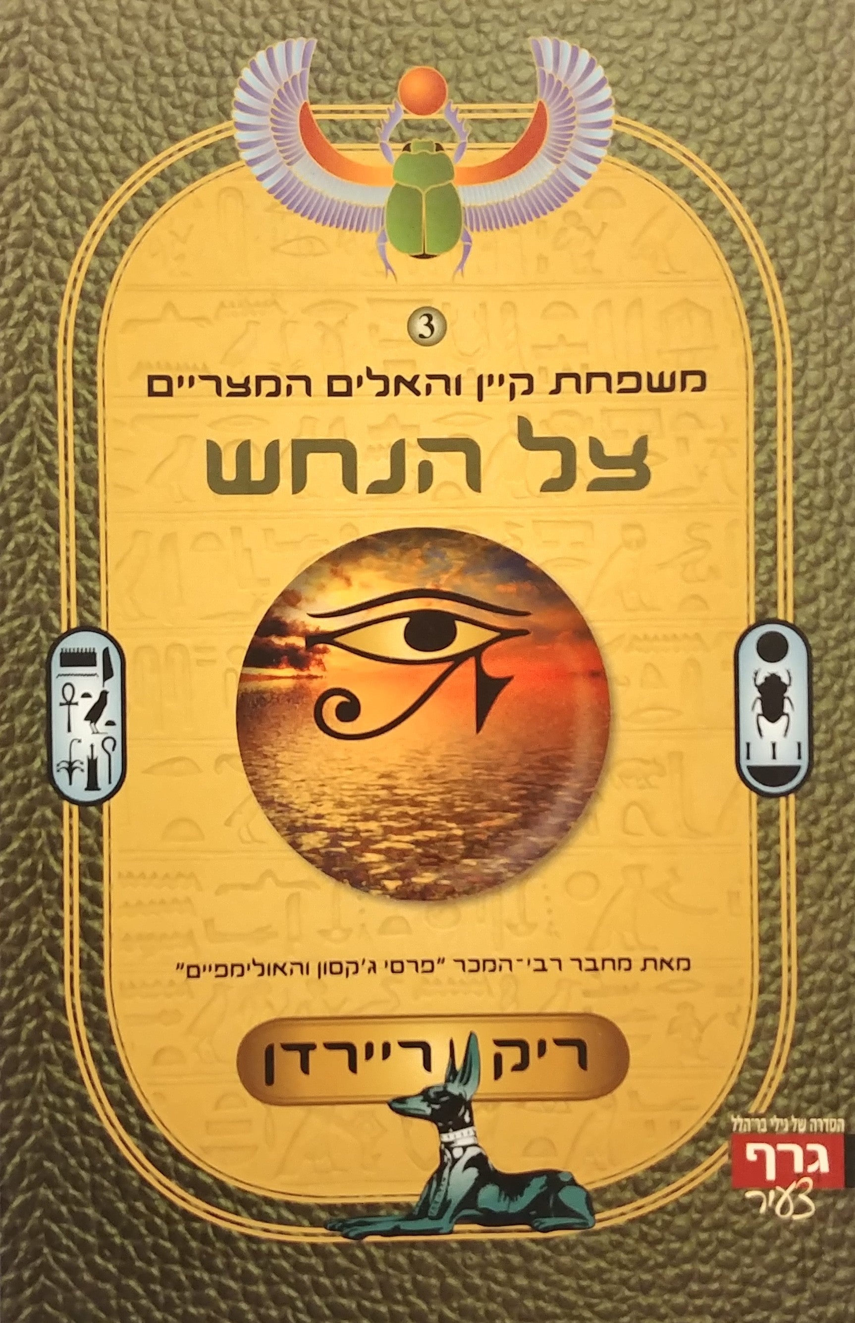 משפחת קיין והאלים המצריים 3 : צל הנחש