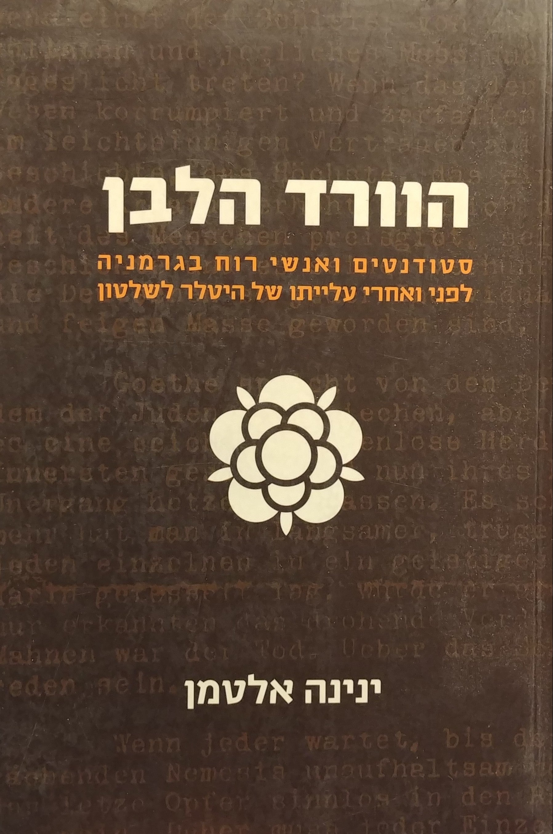 הוורד הלבן / סטודנטים ואנשי רוח בגרמניה לפני ואחרי עלייתו של היטלר לשלטון