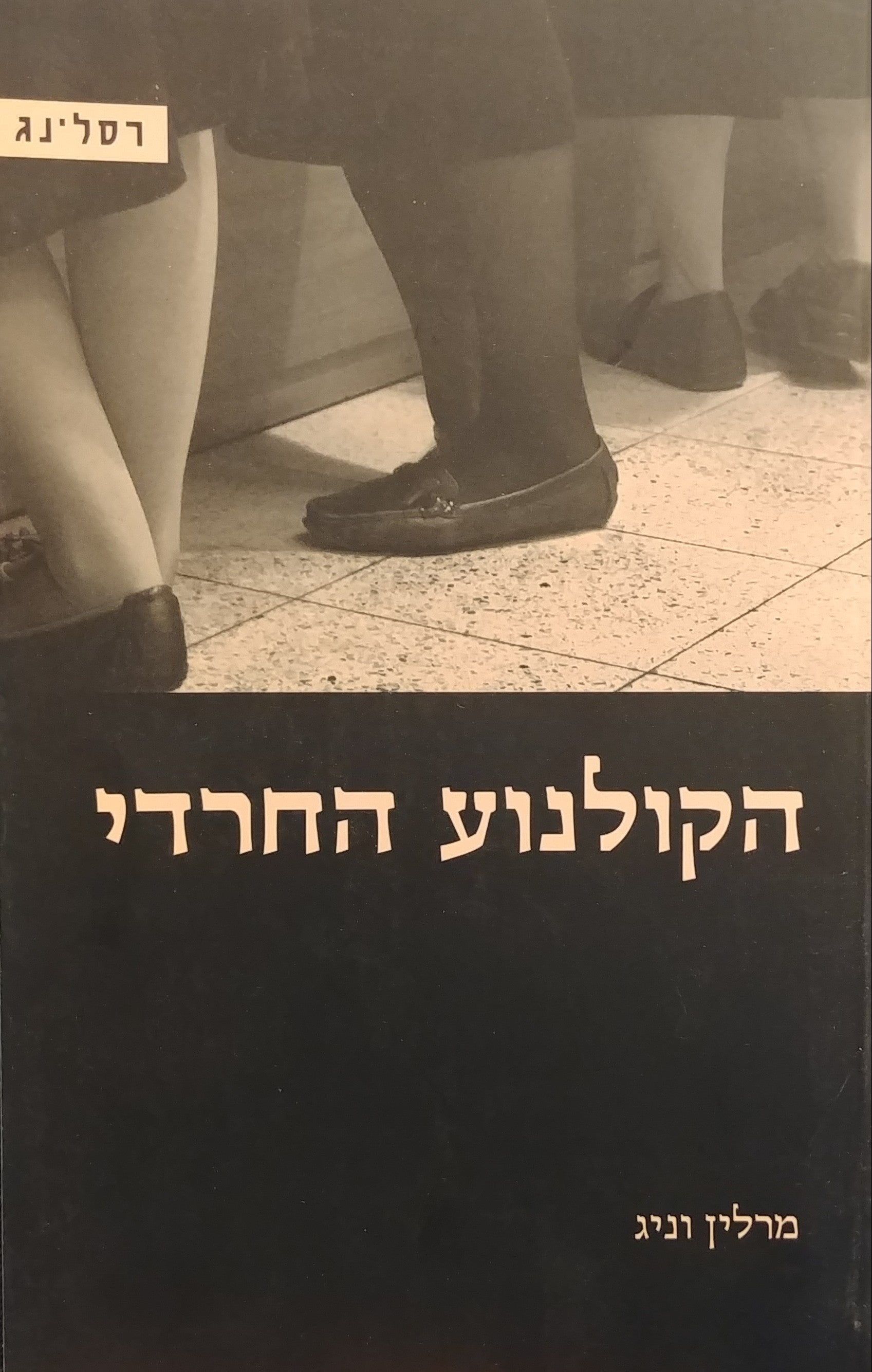 הקולנוע החרדי