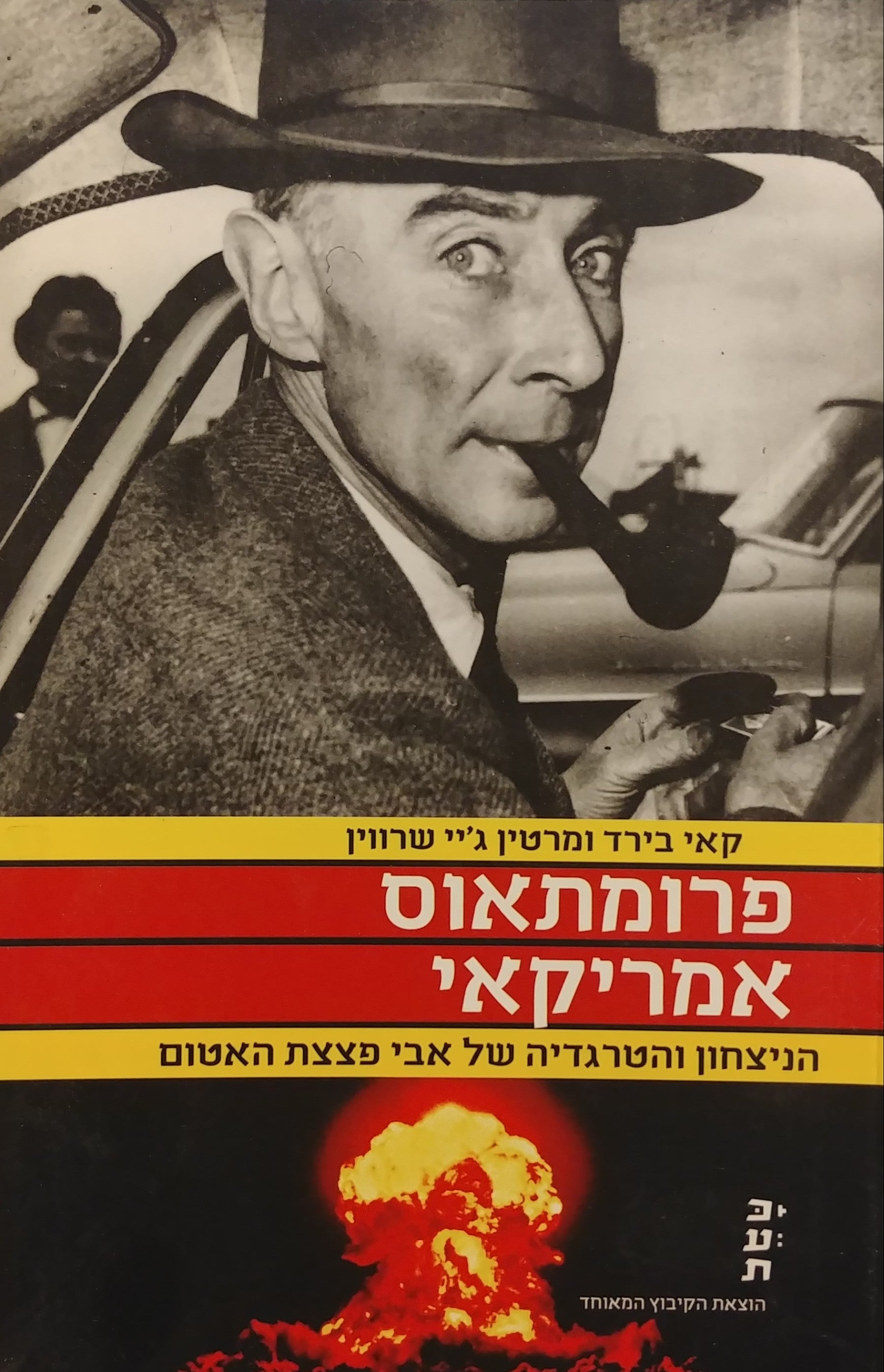 פרומתאוס אמריקאי / הניצחון והטרגדיה של אבי פצצת האטום