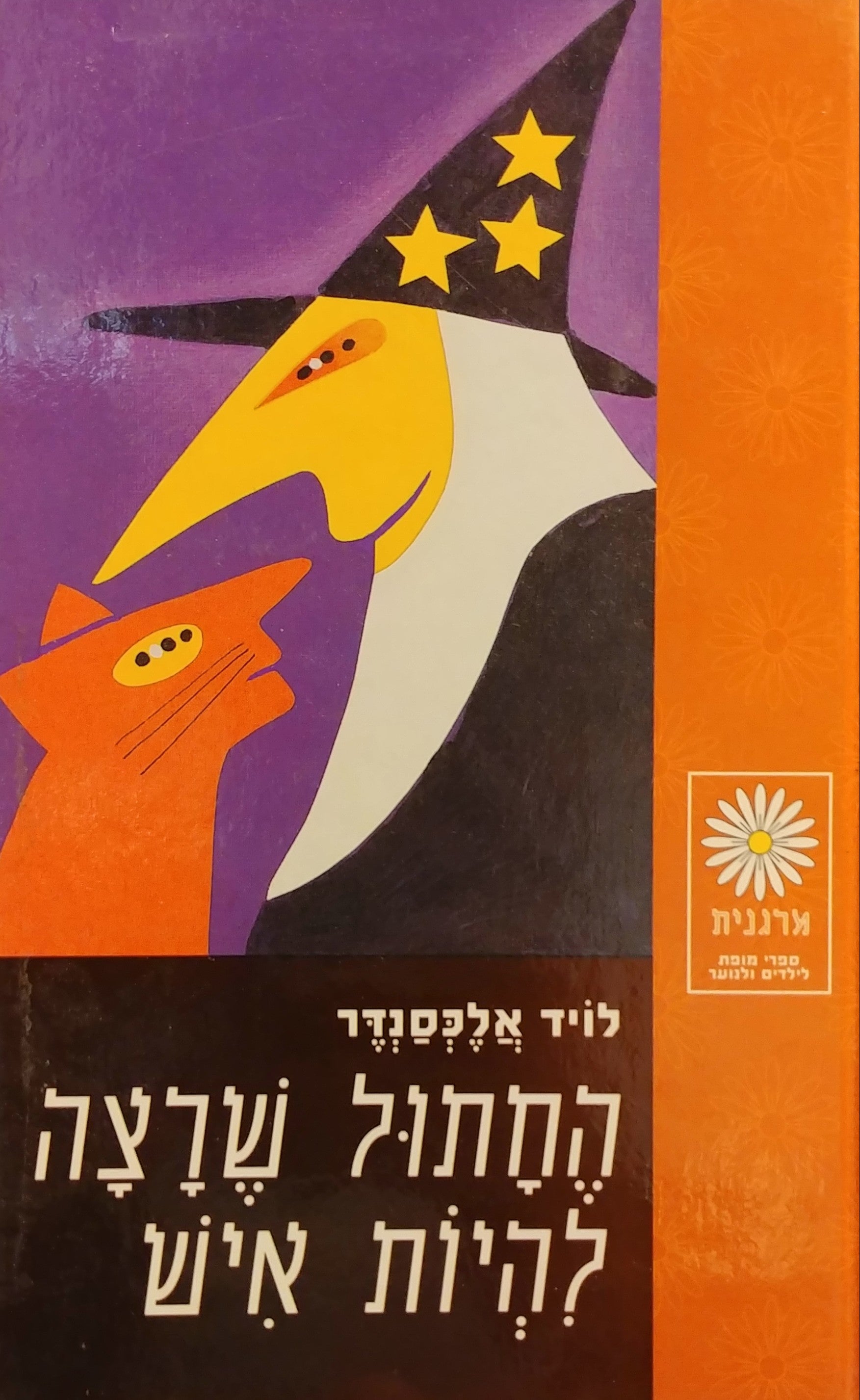 החתול שרצה להיות איש