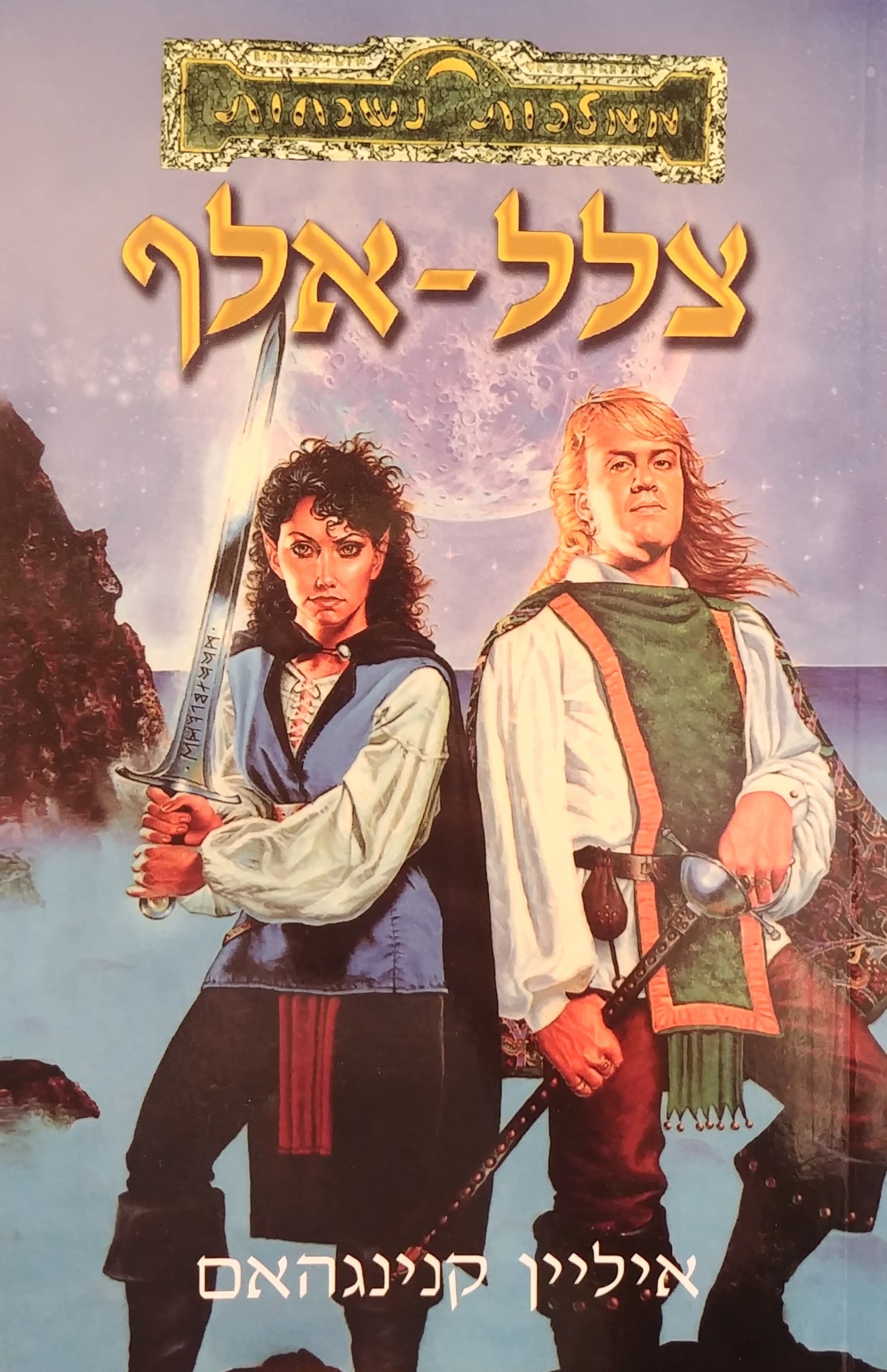 צלל אלף