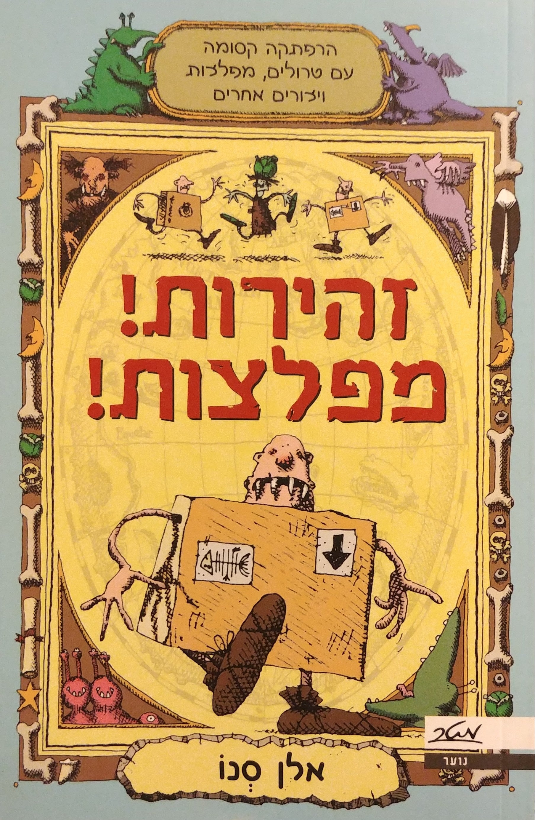 זהירות מפלצות / הרפתקה קסומה עם טרולים מפלצות ויצורים אחרים