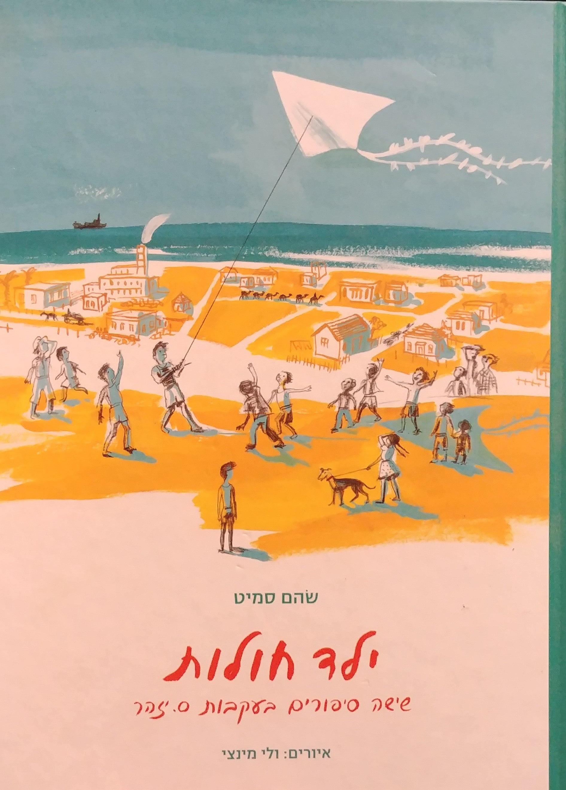 ילד חולות / שישה סיפורים בעקבות ס. יזהר