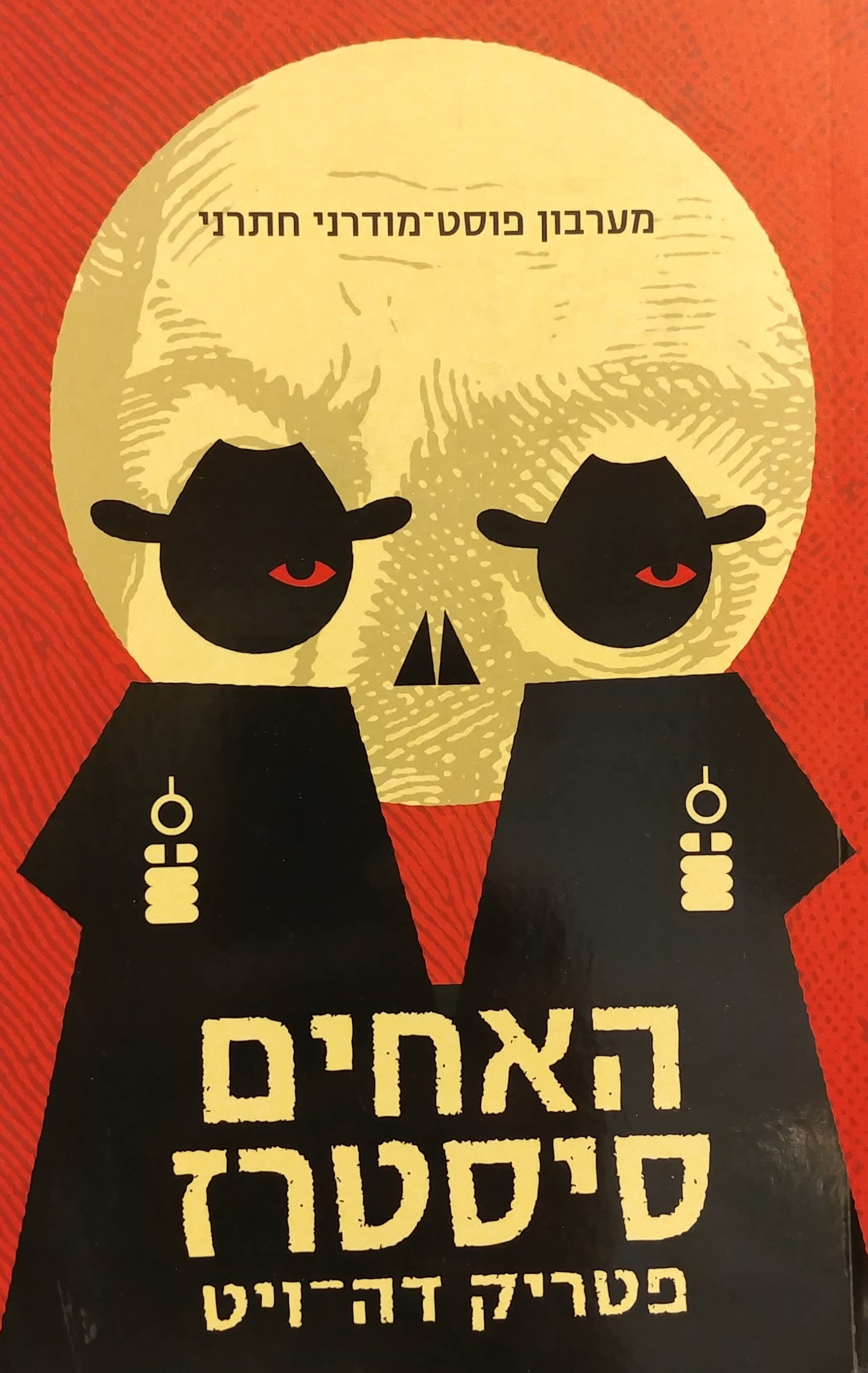 האחים סיסטרז