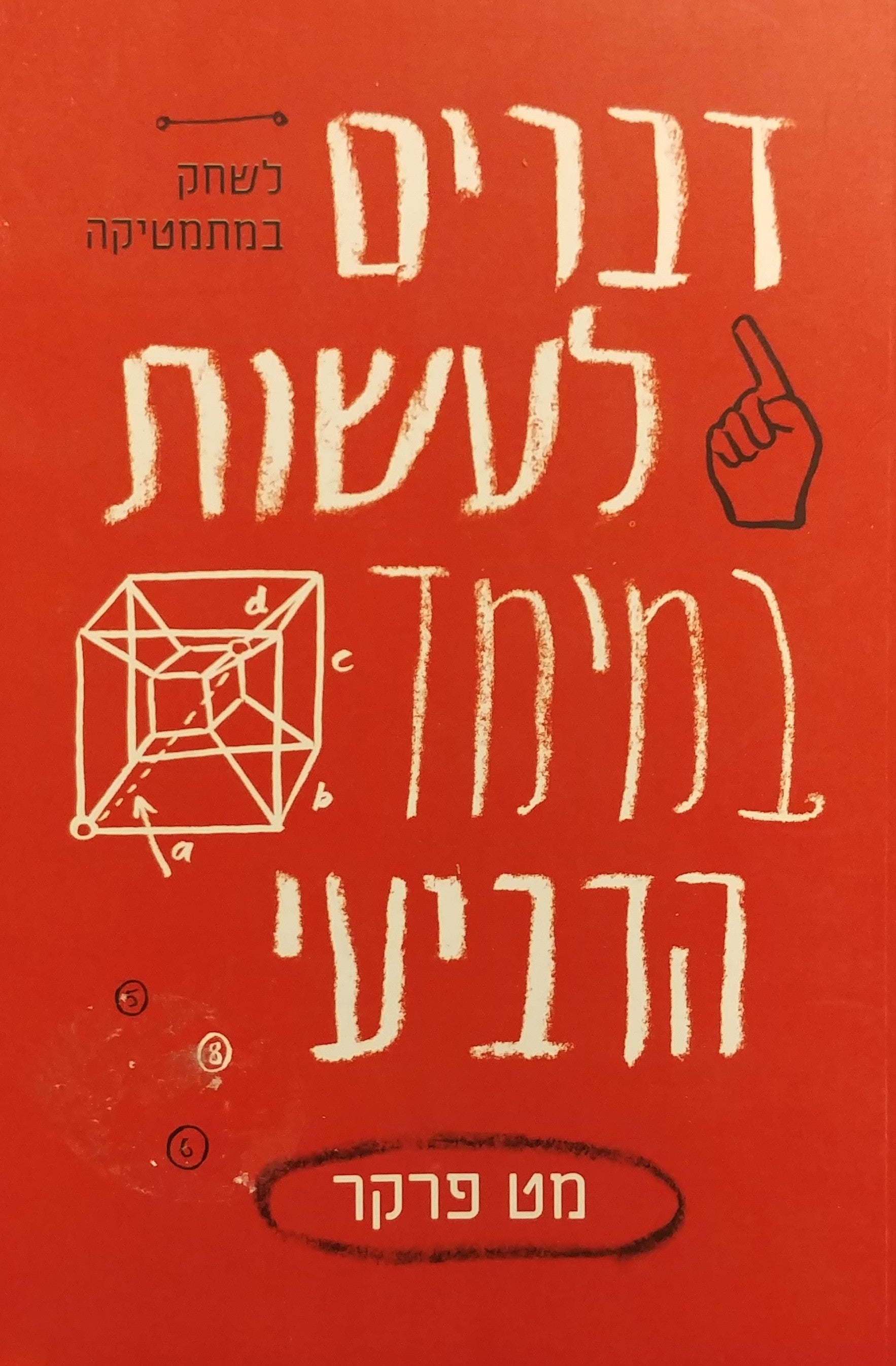 דברים לעשות במימד הרביעי / לשחק במתמטיקה