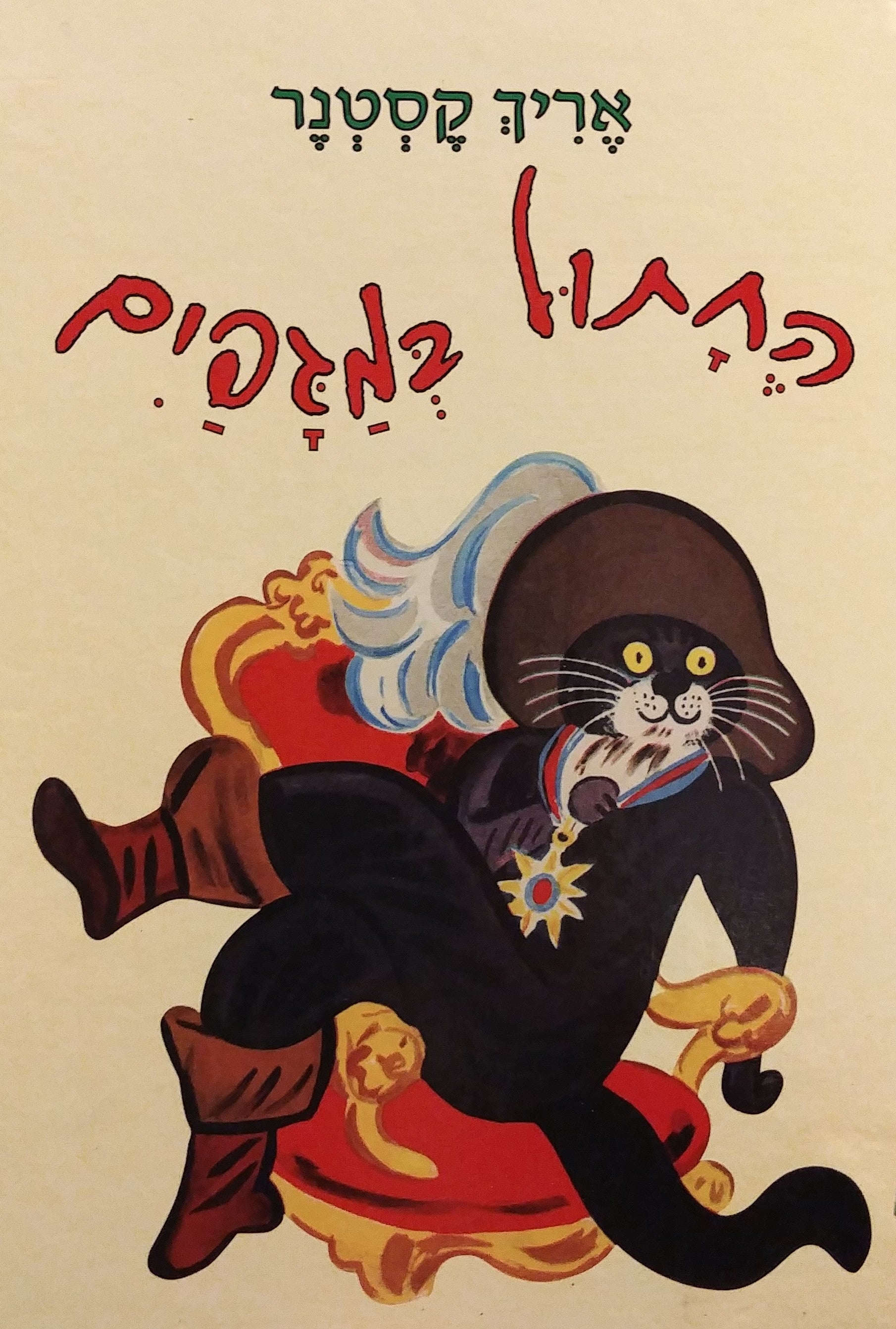 החתול במגפים/ תרגם: מיכאל דק