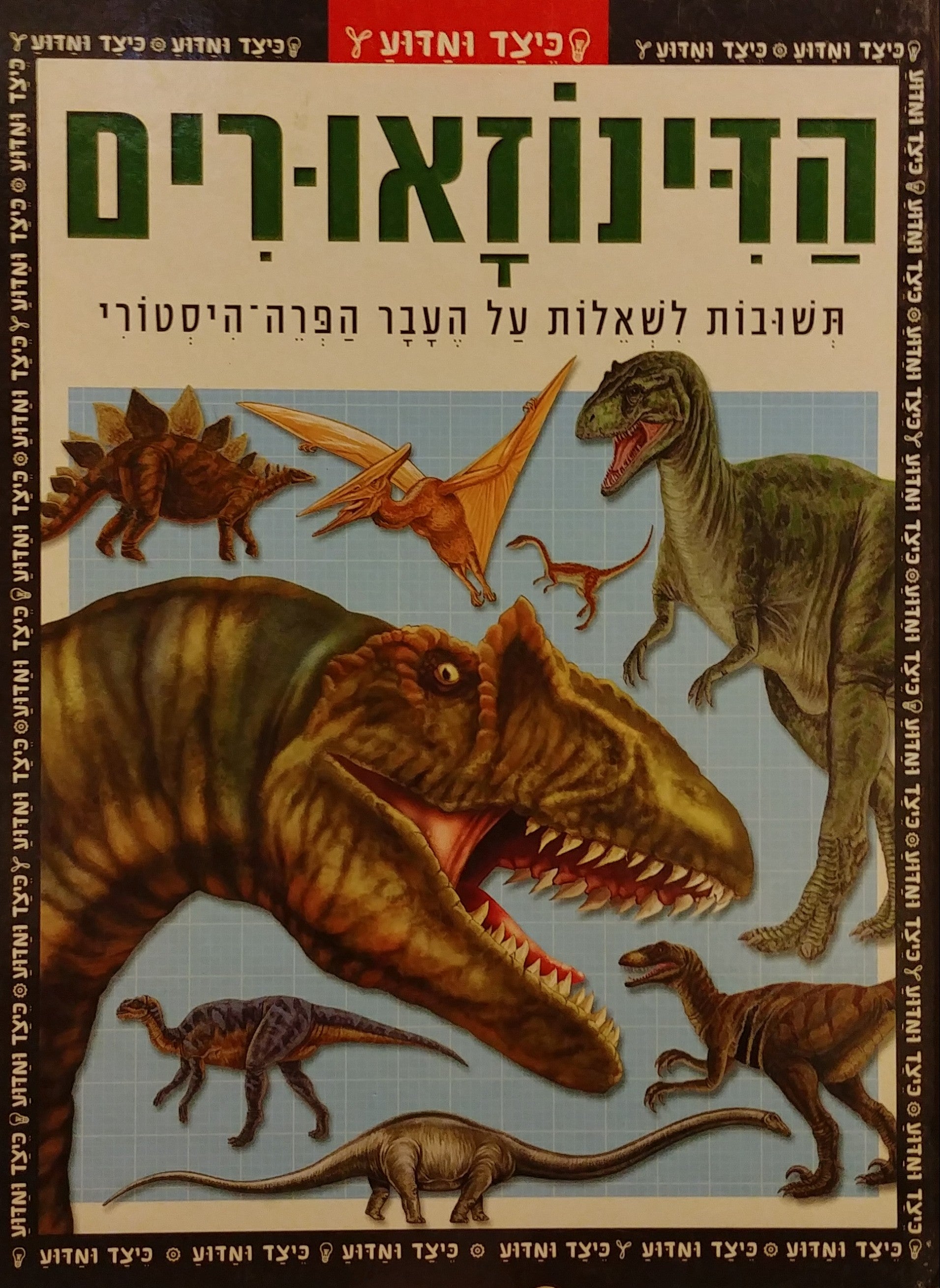 הדינוזאורים / תשובות לשאלות על העבר הפרה היסטורי