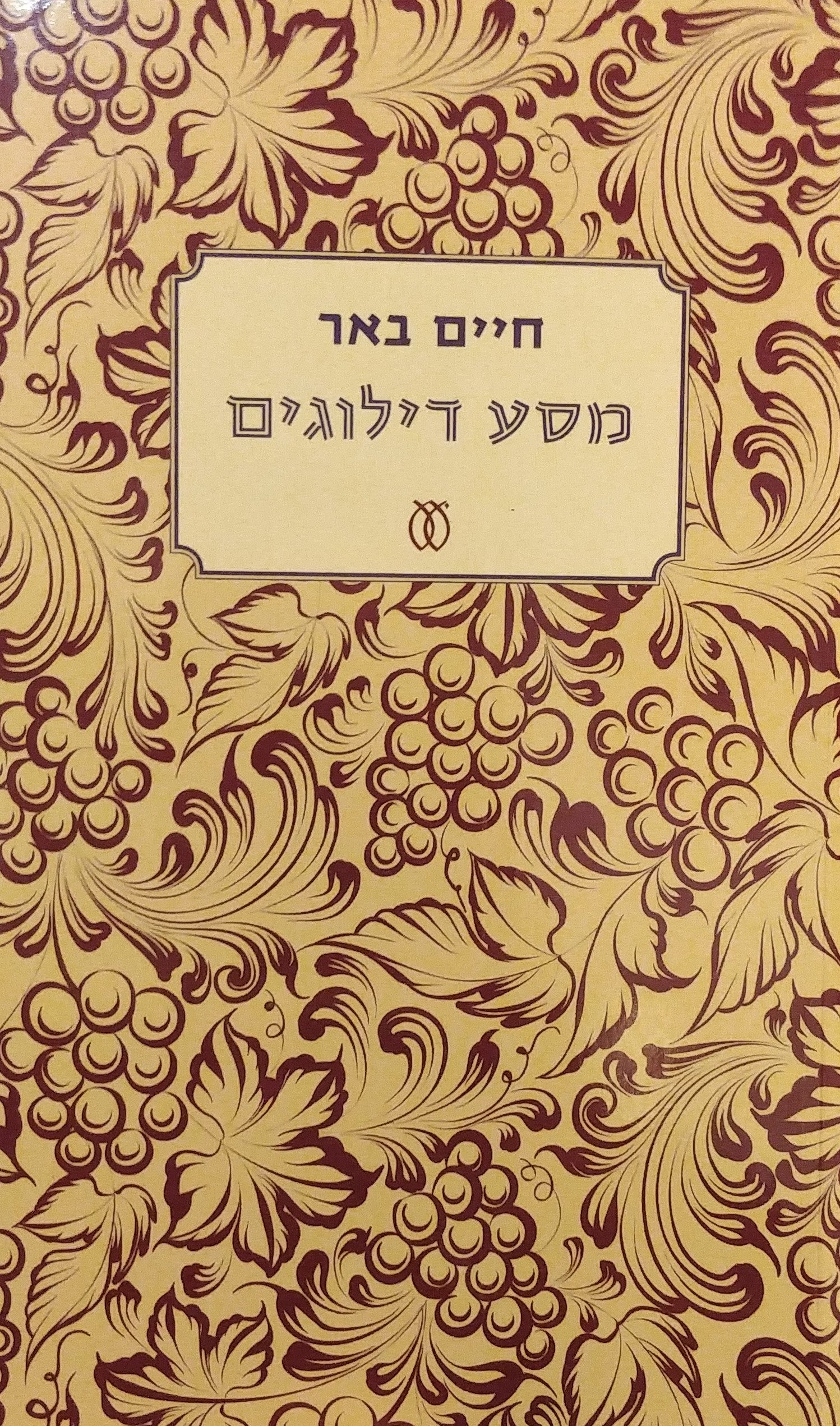 מסע דילוגים