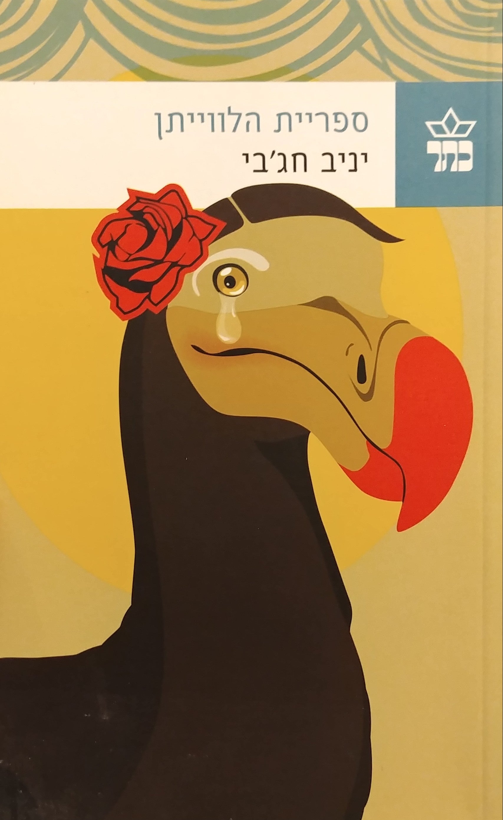 ספריית הלווייתן