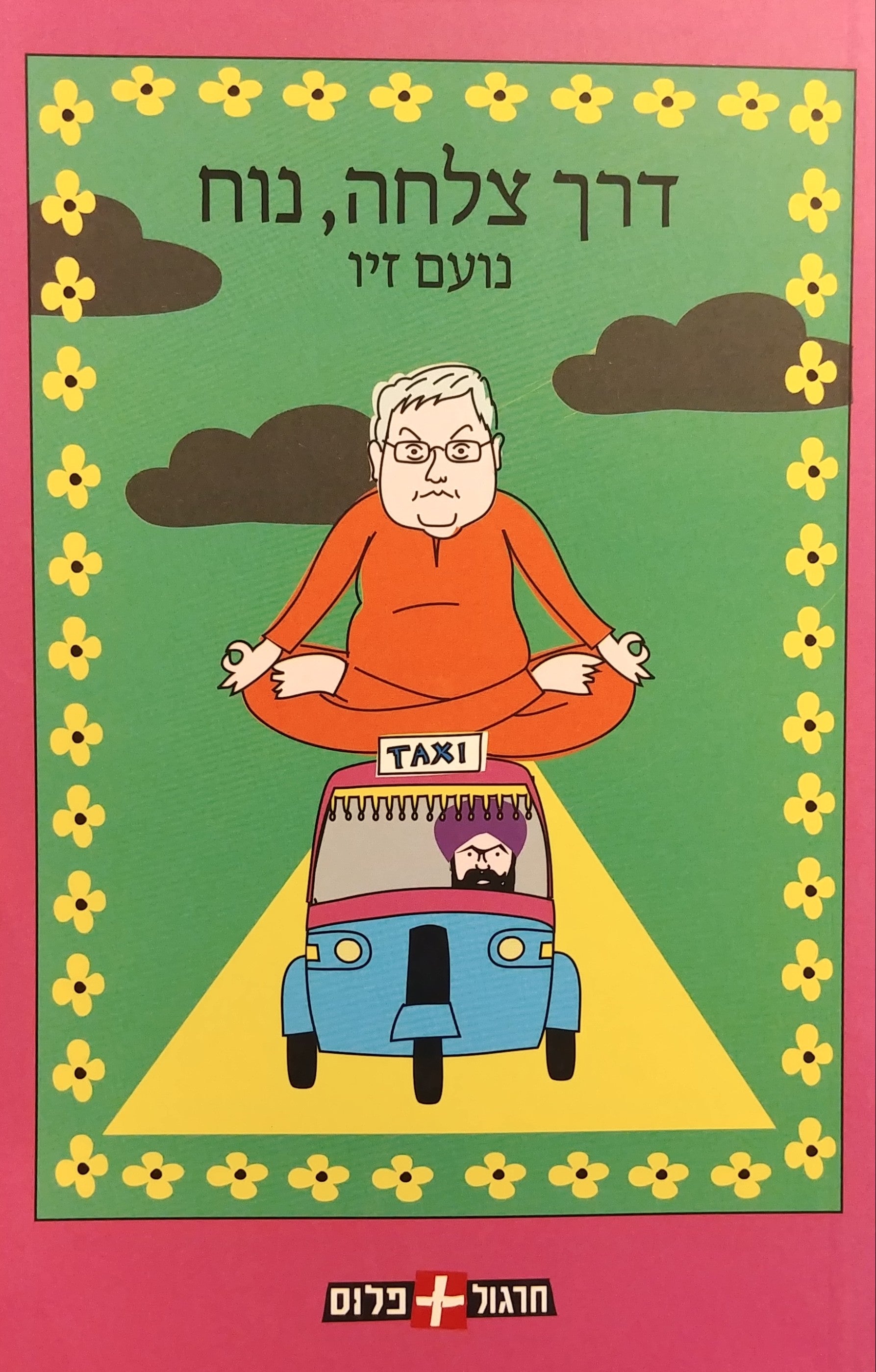 דרך צלחה נוח