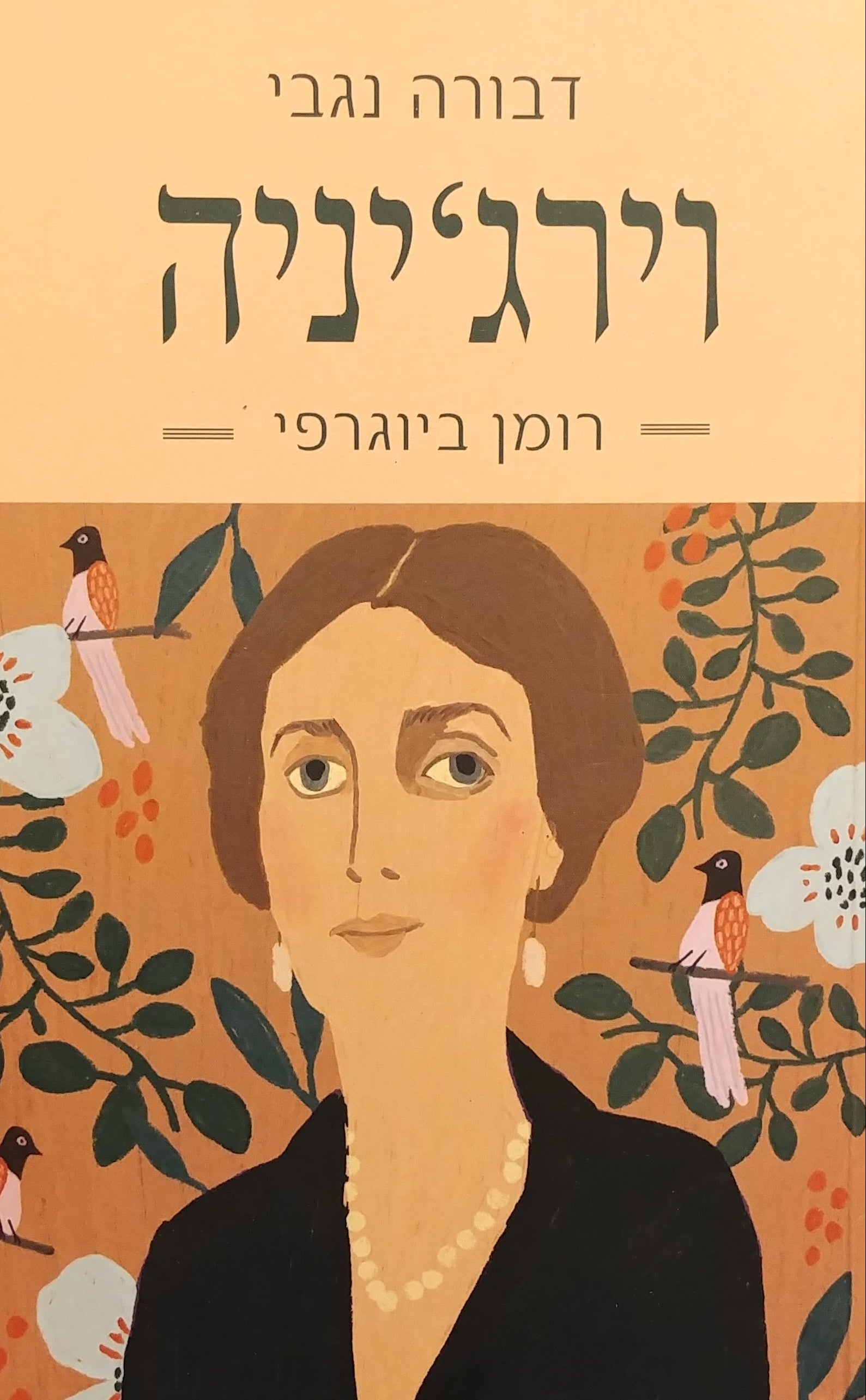 וירג'יניה / רומן ביוגרפי