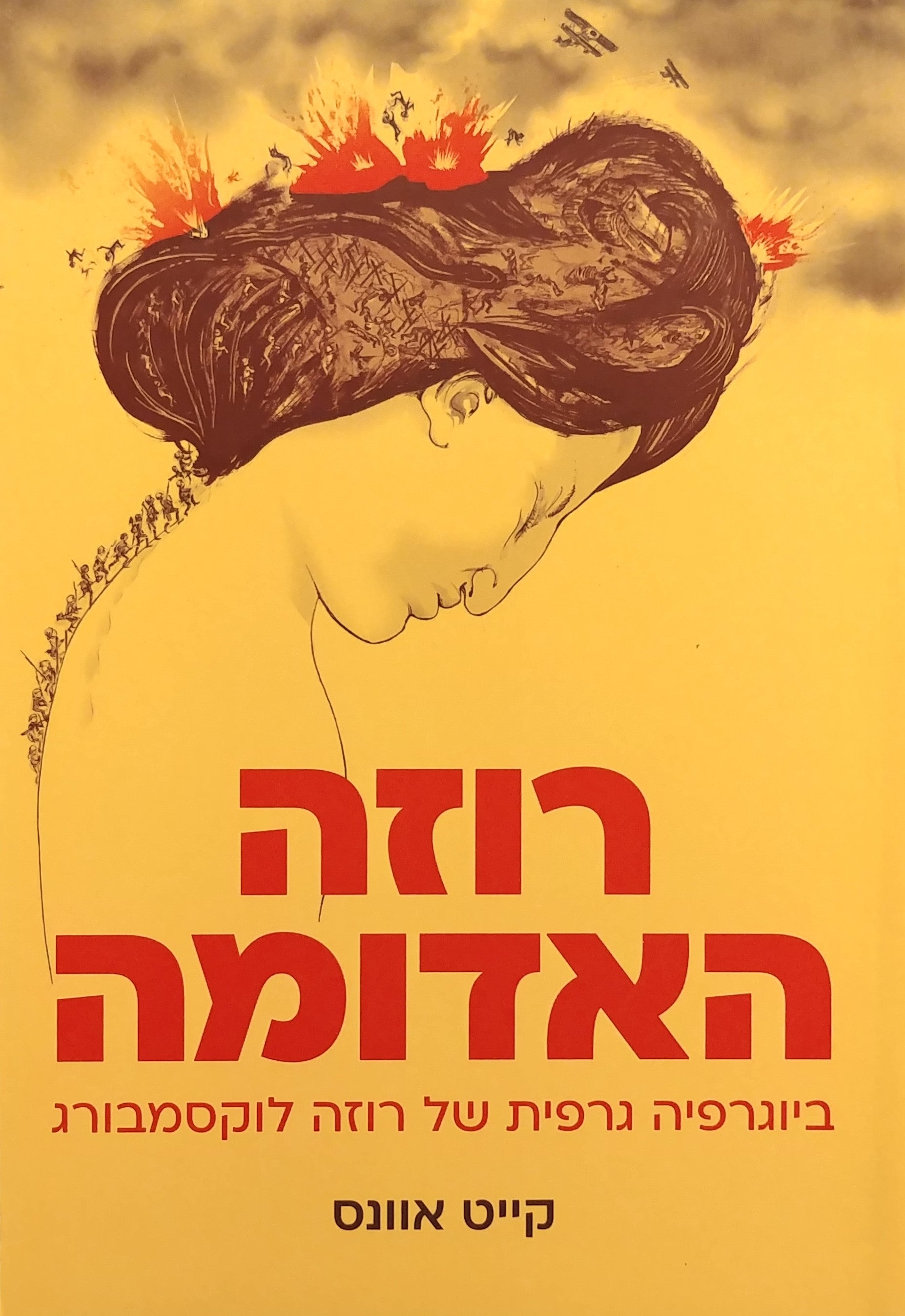 רוזה האדומה / ביוגרפיה גרפית של רוזה לוקסמבורג