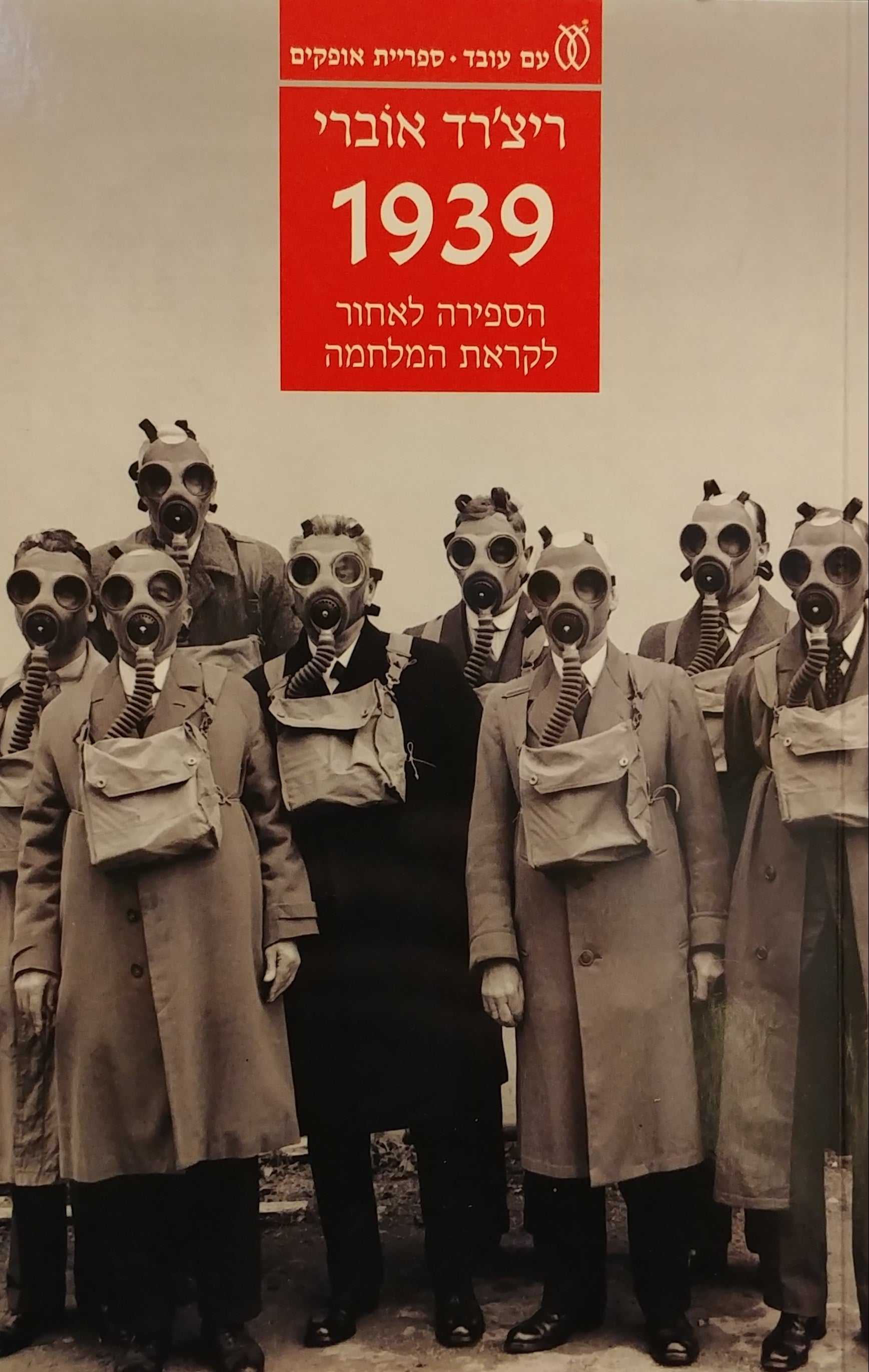 1939 / הספירה לאחור לקראת המלחמה