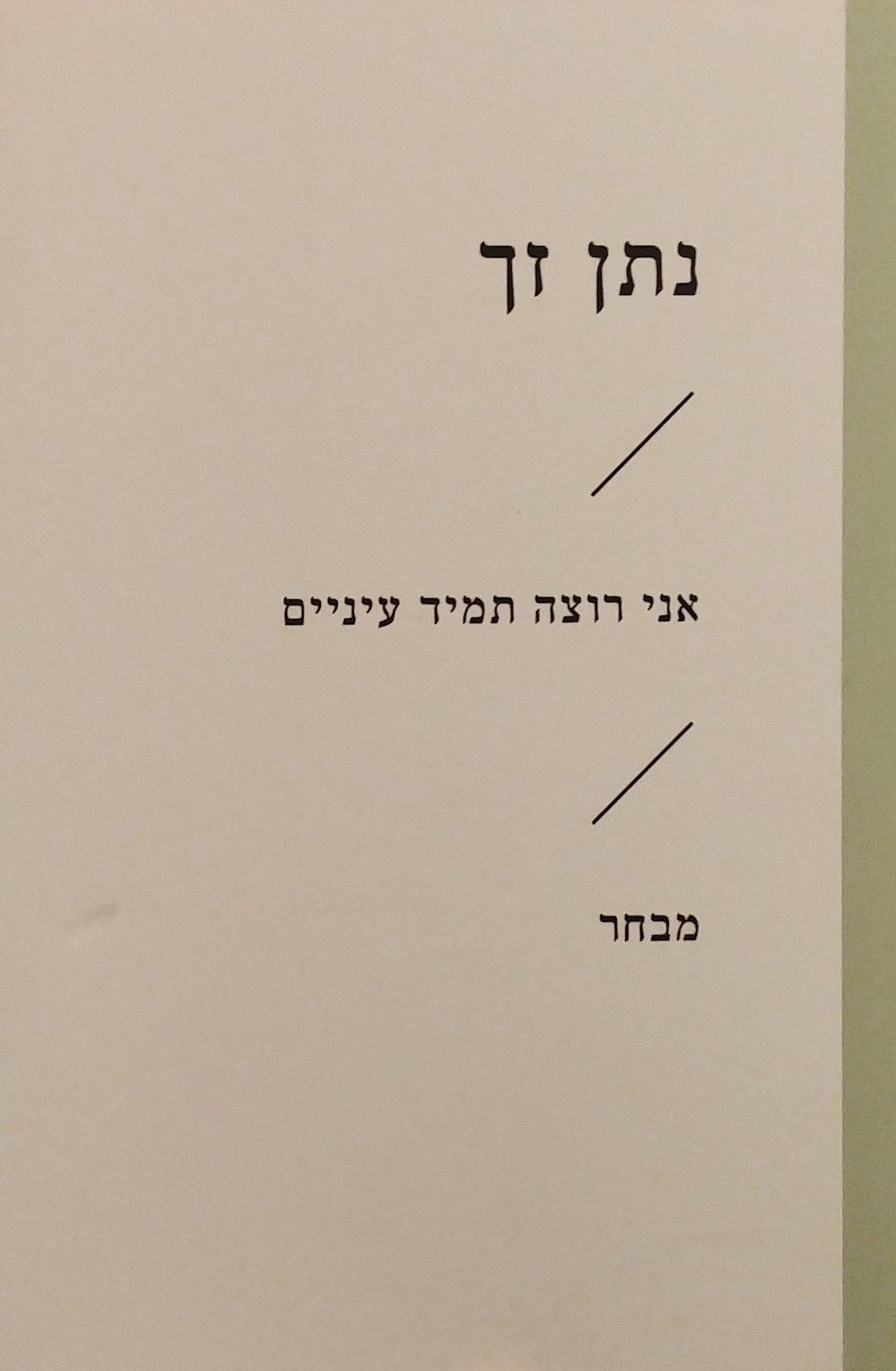 אני רוצה תמיד עיניים / מבחר