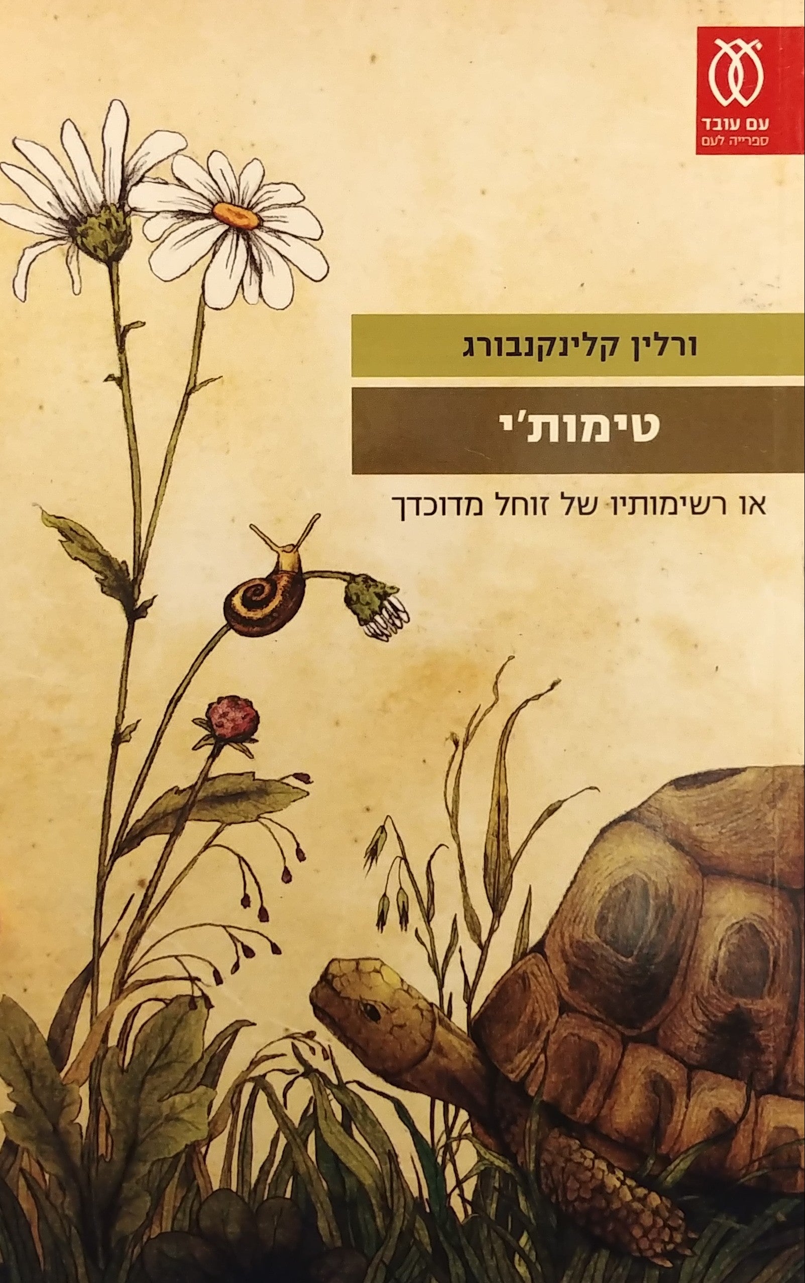 טימות'י / או רשימותיו של זוחל מדוכדך