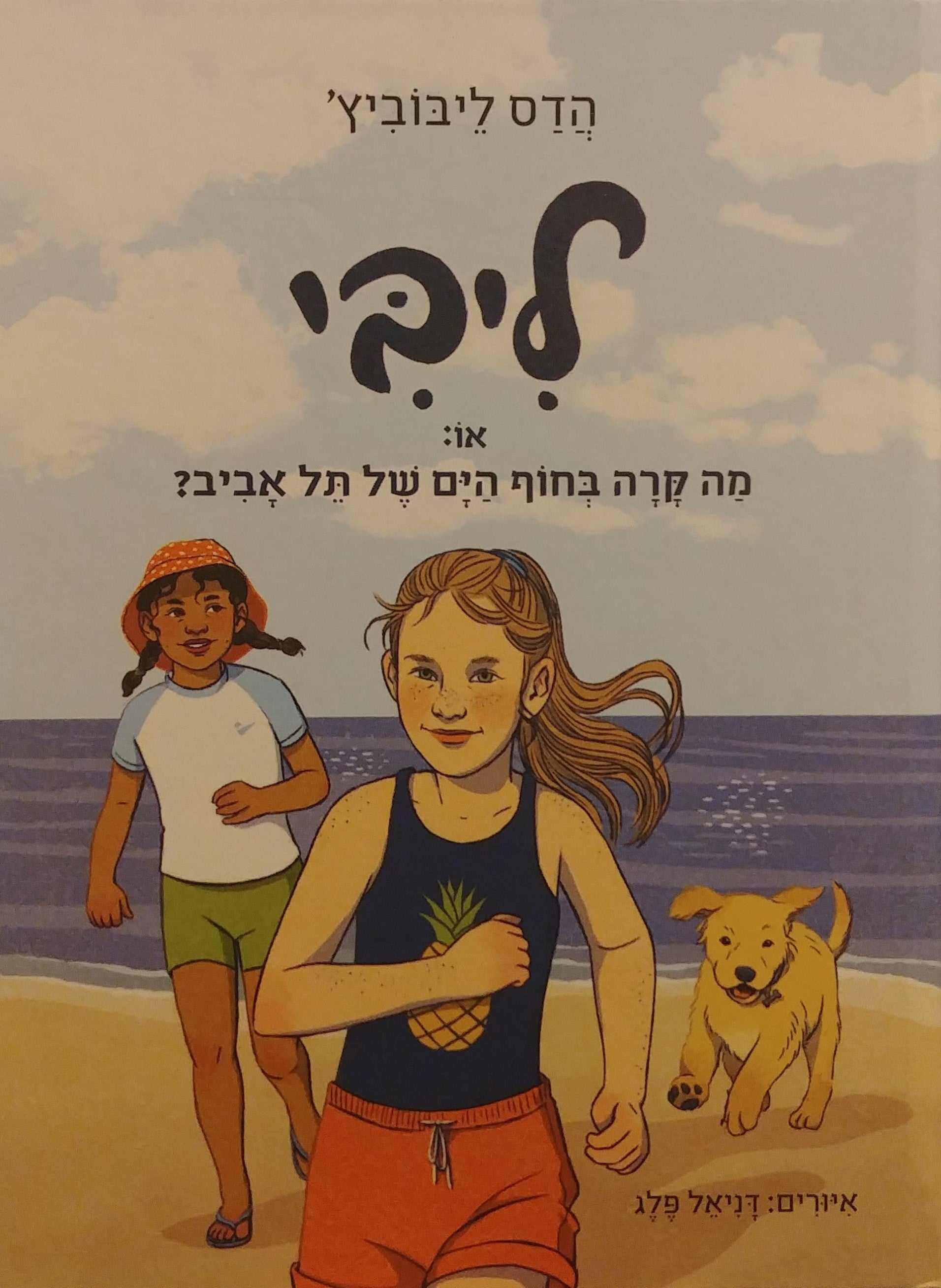 ליבי / או: מה קרה בחוף הים של תל אביב
