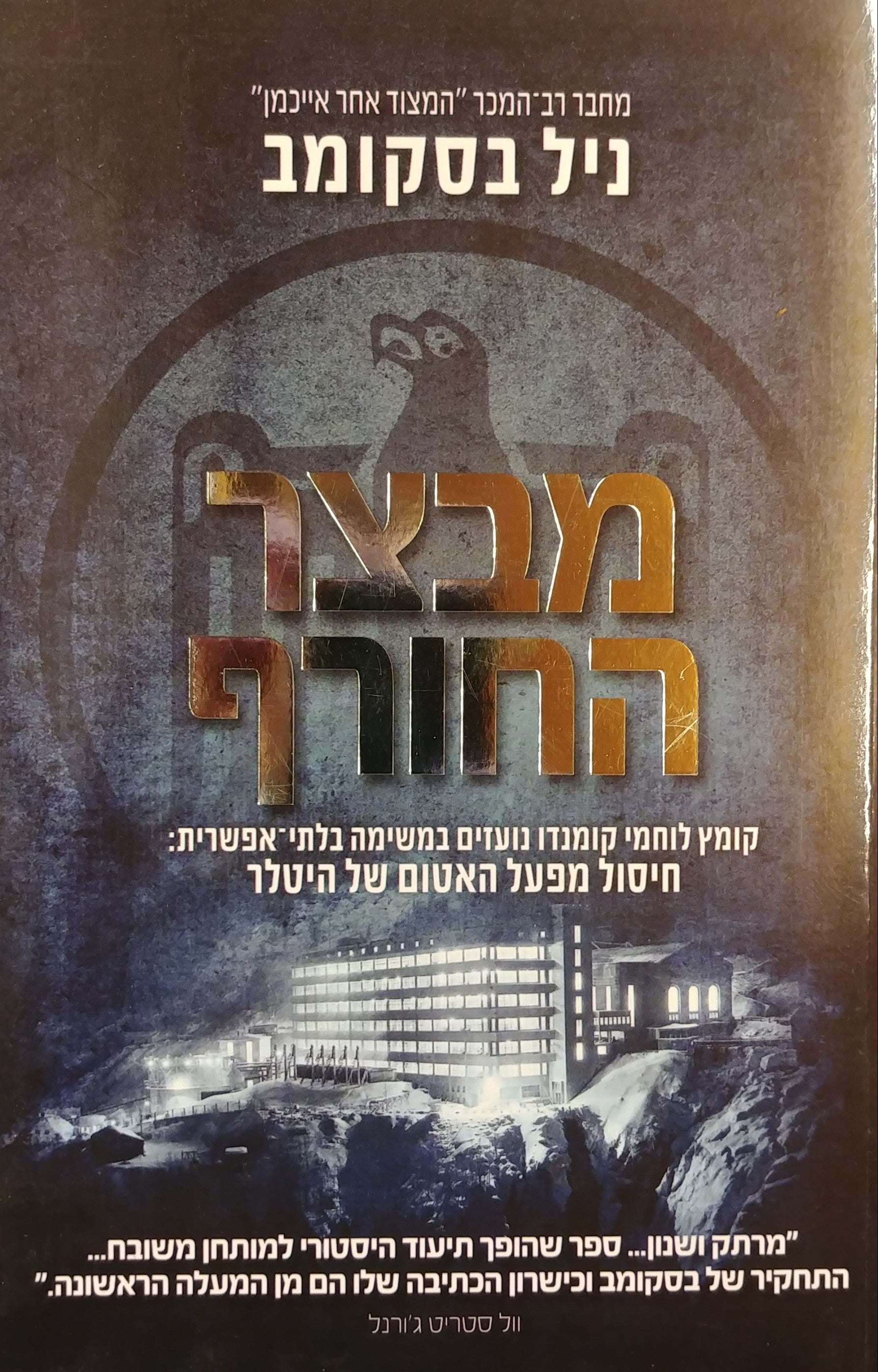 מבצר החורף / קומץ לוחמי קומנדו נועזים במשימה בלתי אפשרית: חיסול מפעל האטום של היטלר