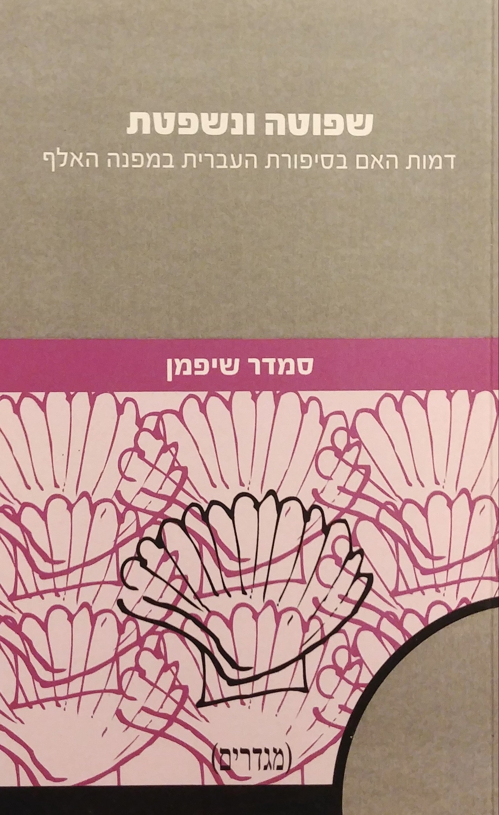 שפוטה ונשפטת / דמות האם בסיפורת העברית במפנה האלף