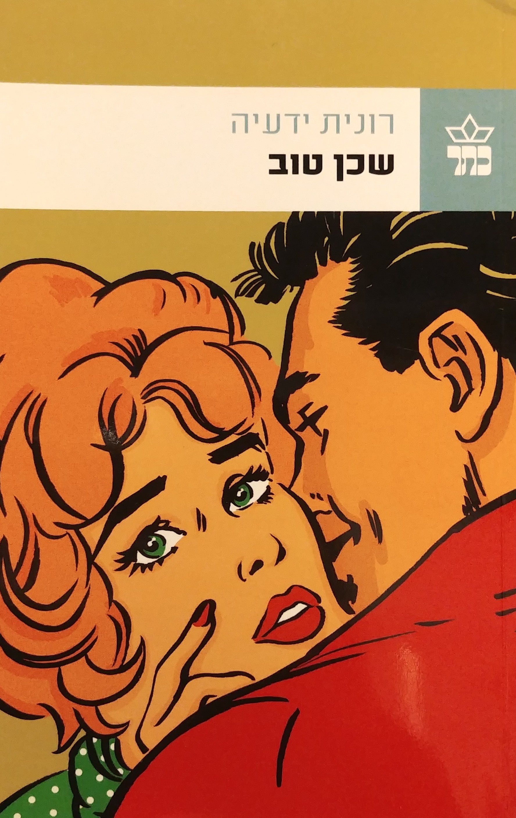 שכן טוב
