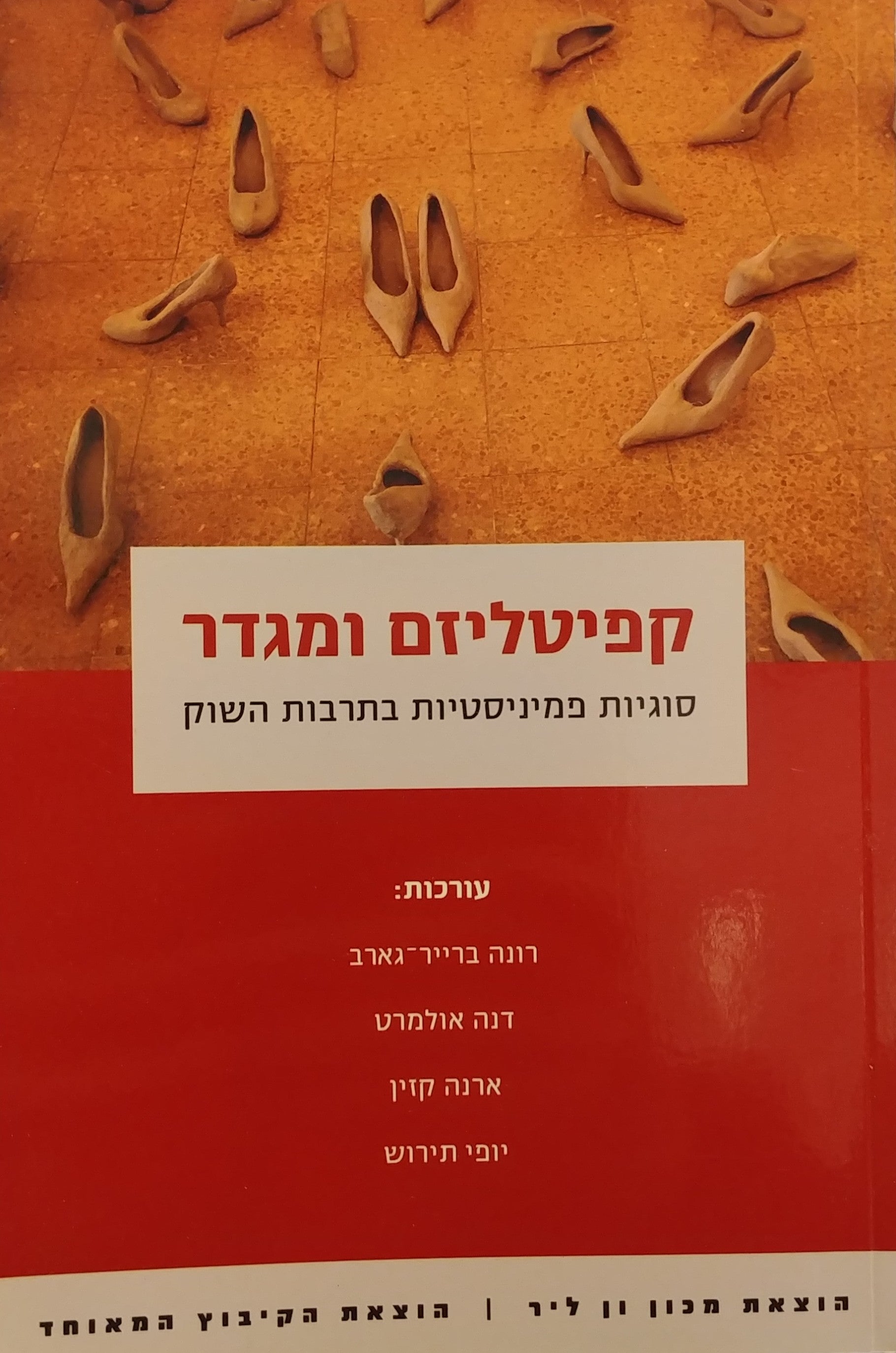 קפיטליזם ומגדר / סוגיות פמיניסטיות בתרבות השוק