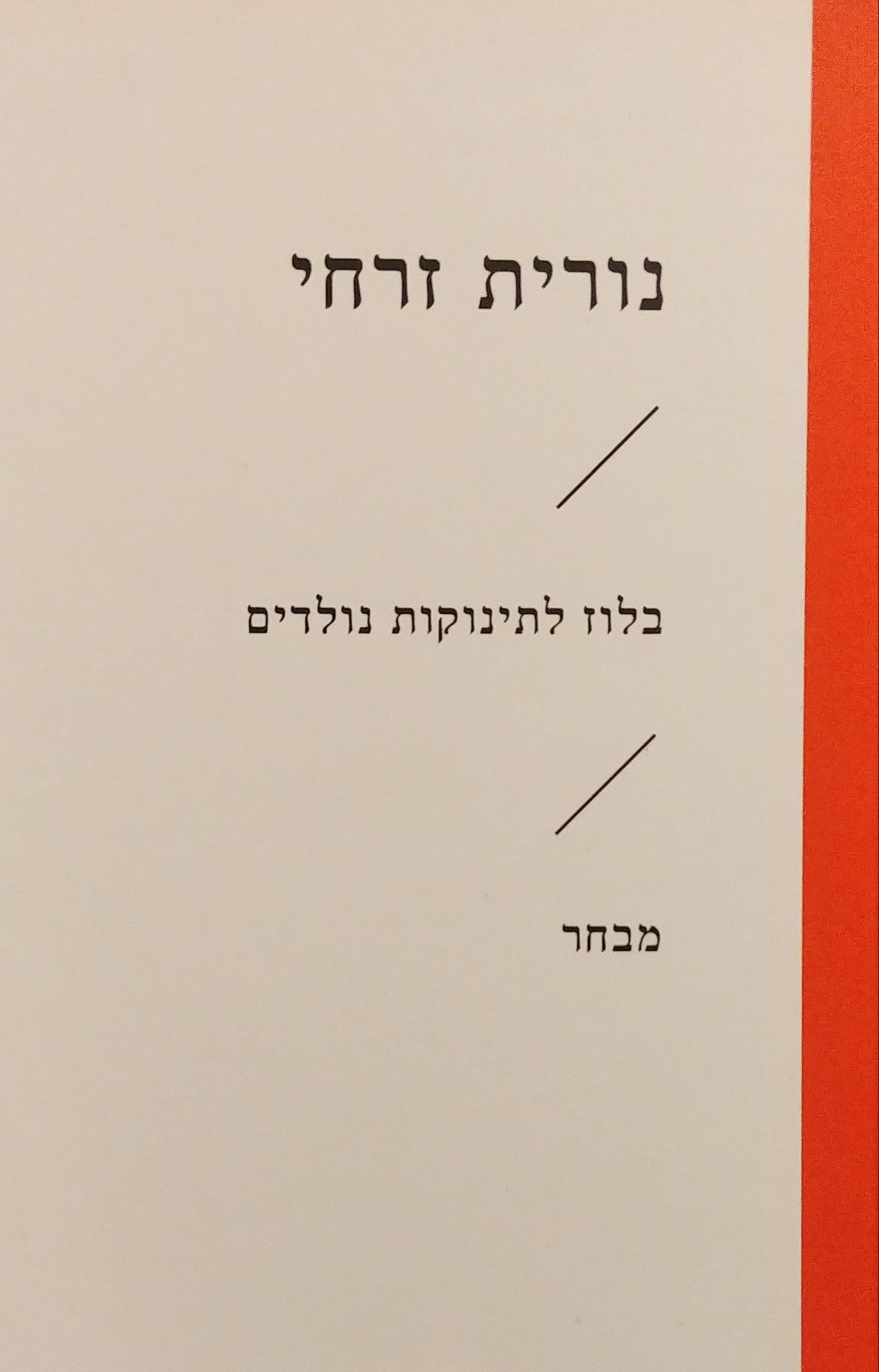 בלוז לתינוקות נולדים