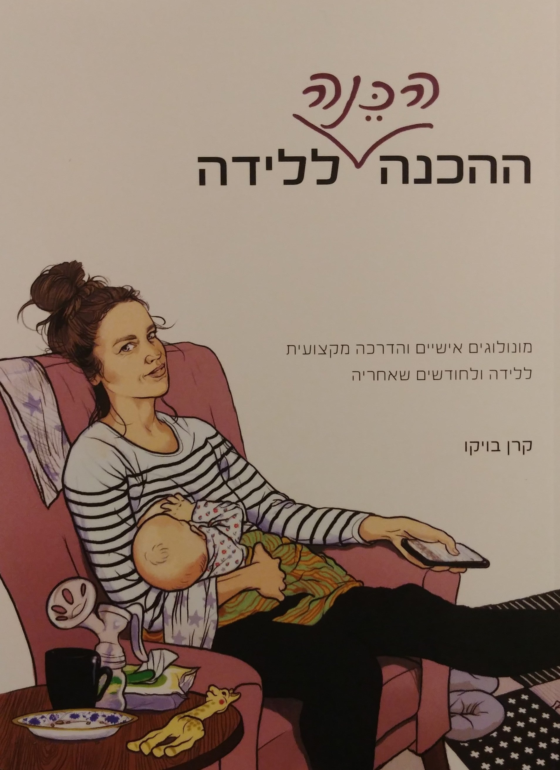 ההכנה הכנה ללידה / מונולוגים אישיים והדרכה מקצועית ללידה ולחודשים שאחריה