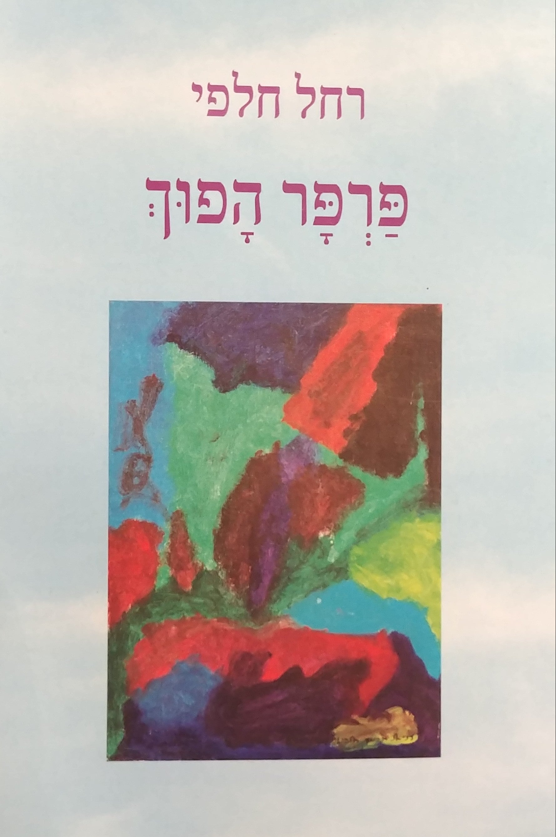 פרפר הפוך