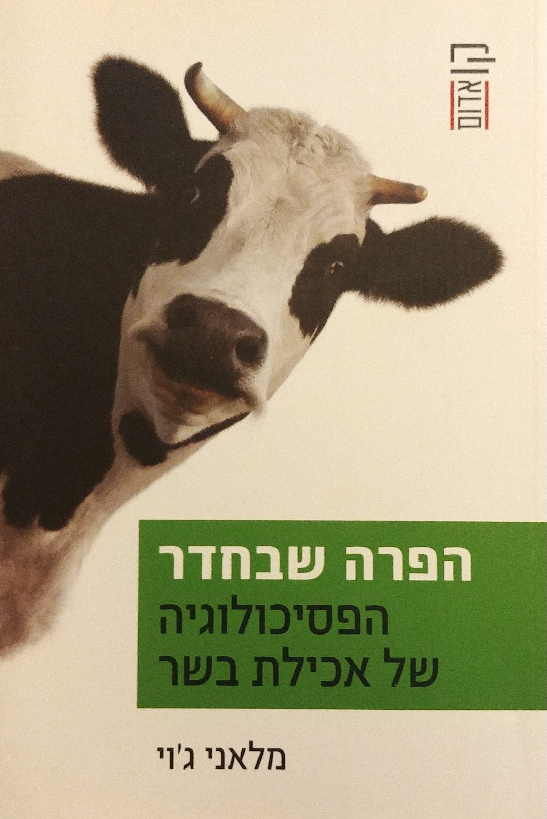 הפרה שבחדר / הפסיכולוגיה של אכילת בשר