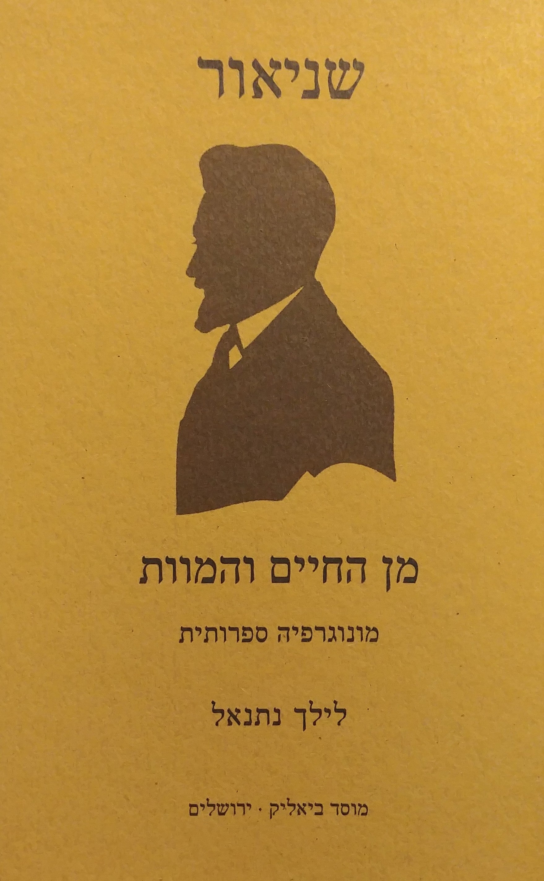 שניאור - מן החיים והמוות / מונוגרפיה ספרותית