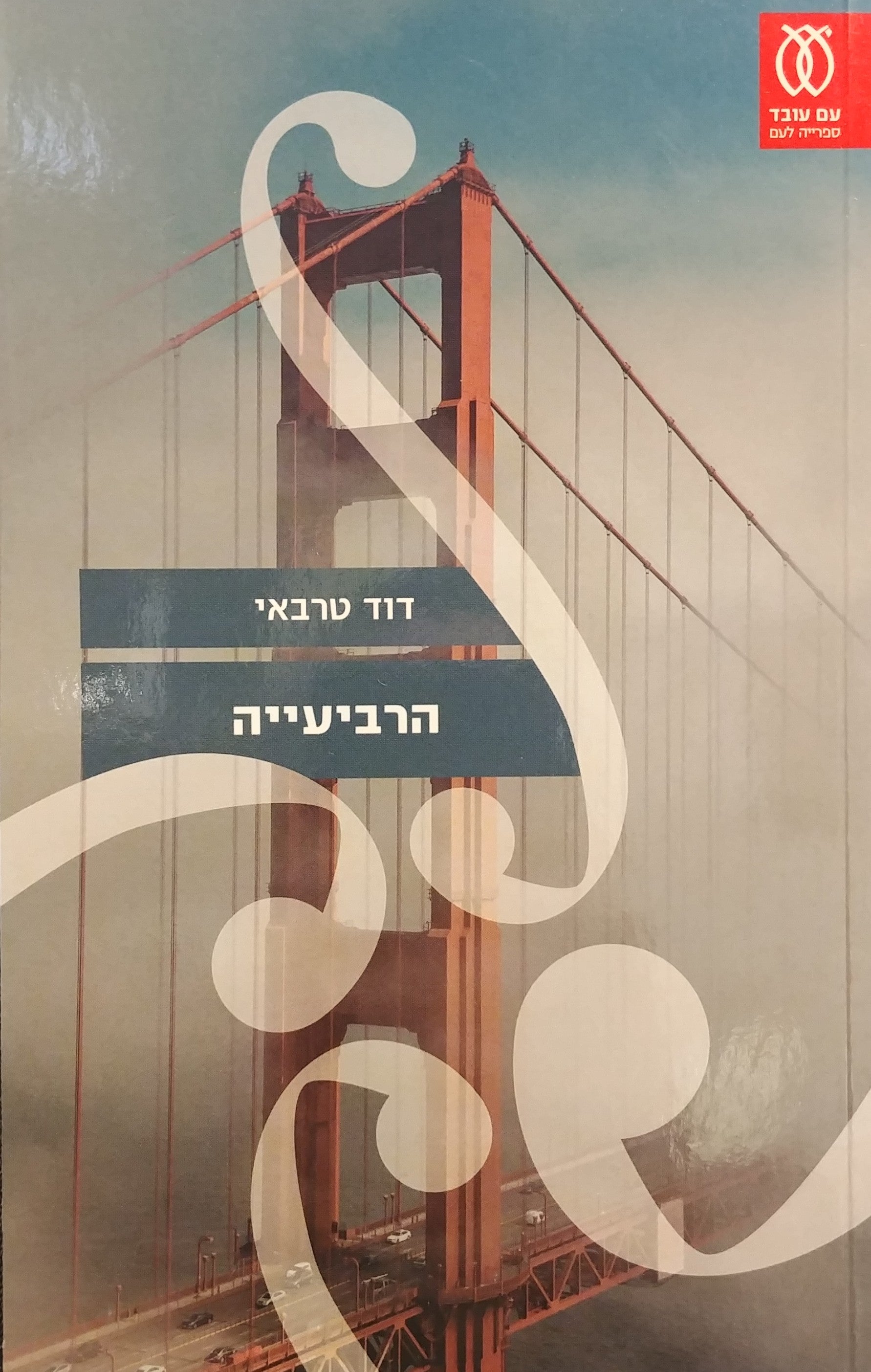 הרביעייה