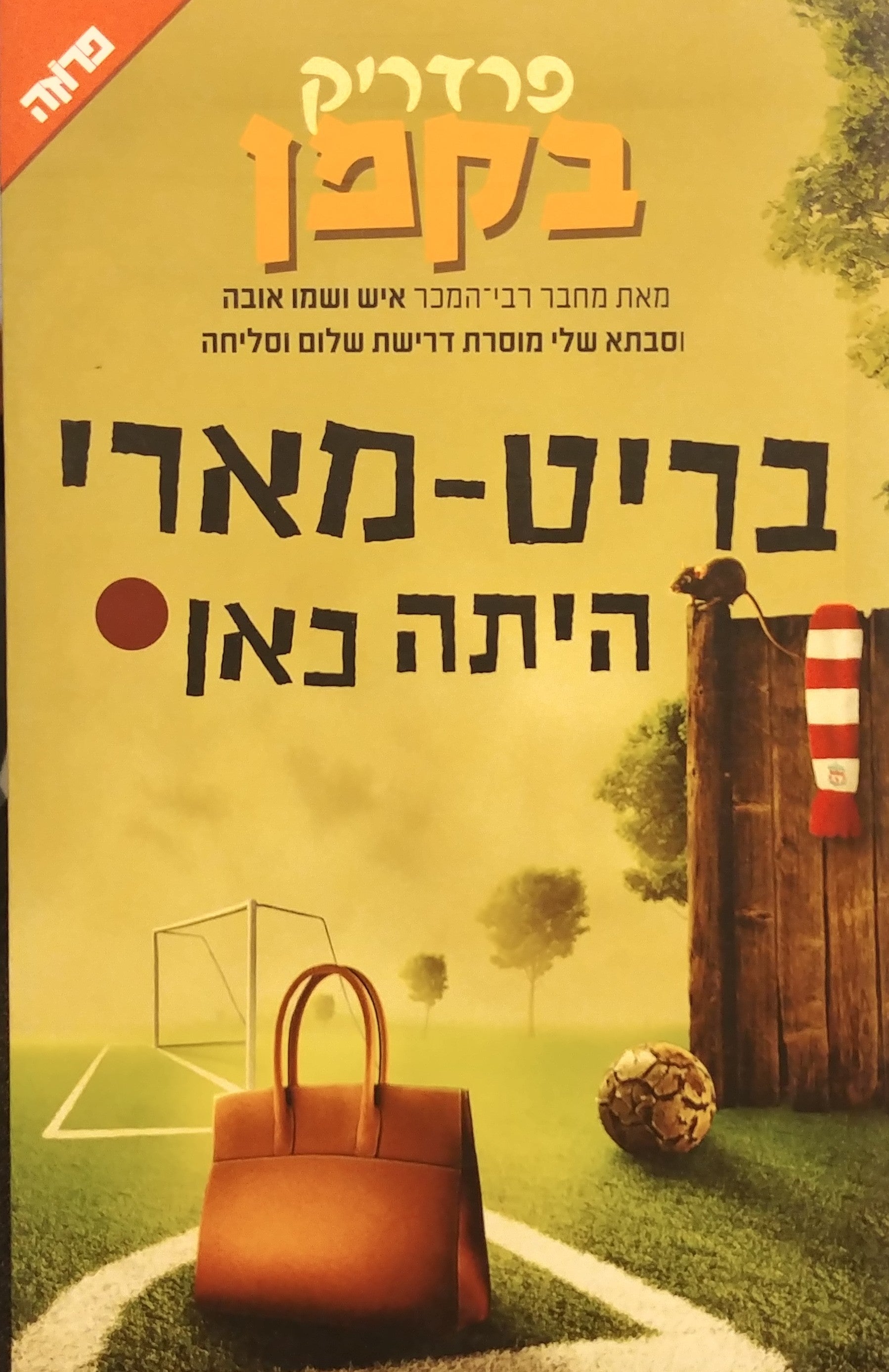 בריט מארי היתה כאן