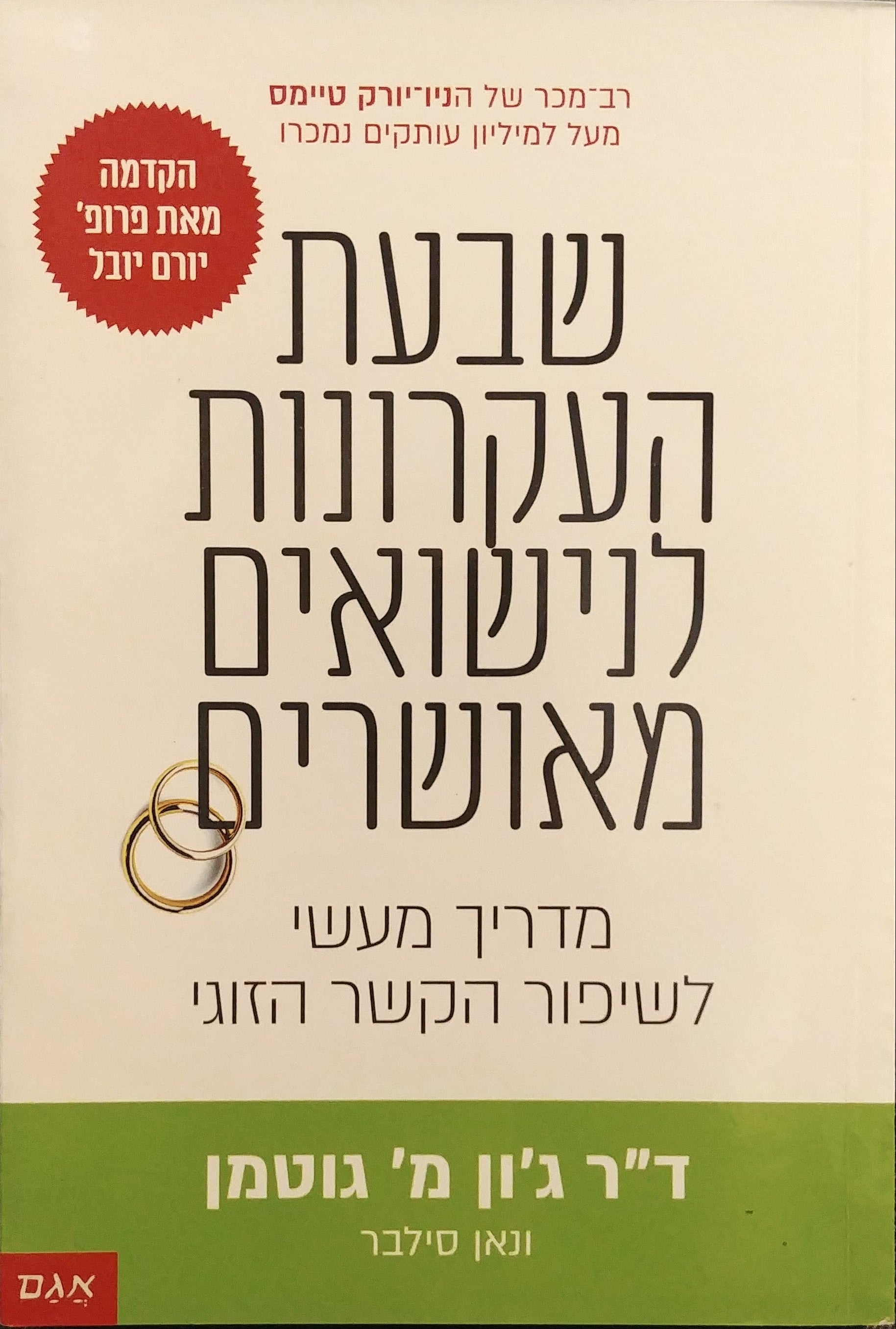 שבעת העקרונות לנישואים מאושרים / מדריך מעשי לשיפור הקשר הזוגי