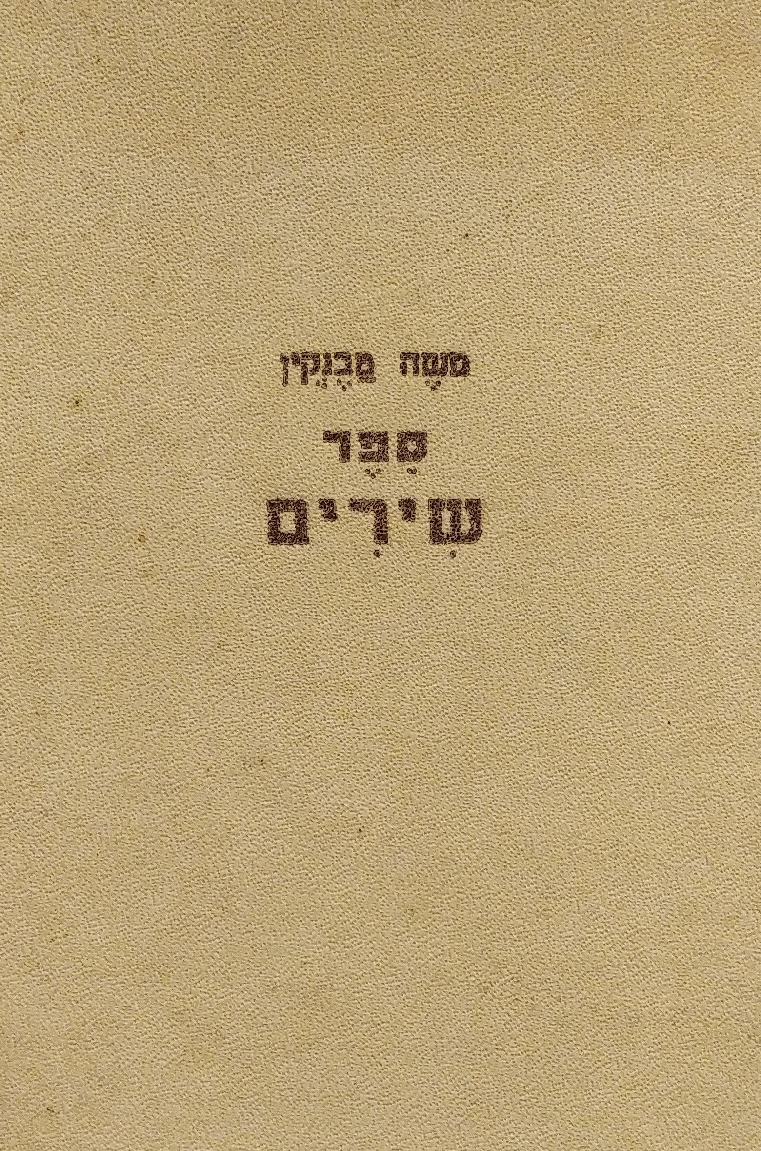 ספר שירים