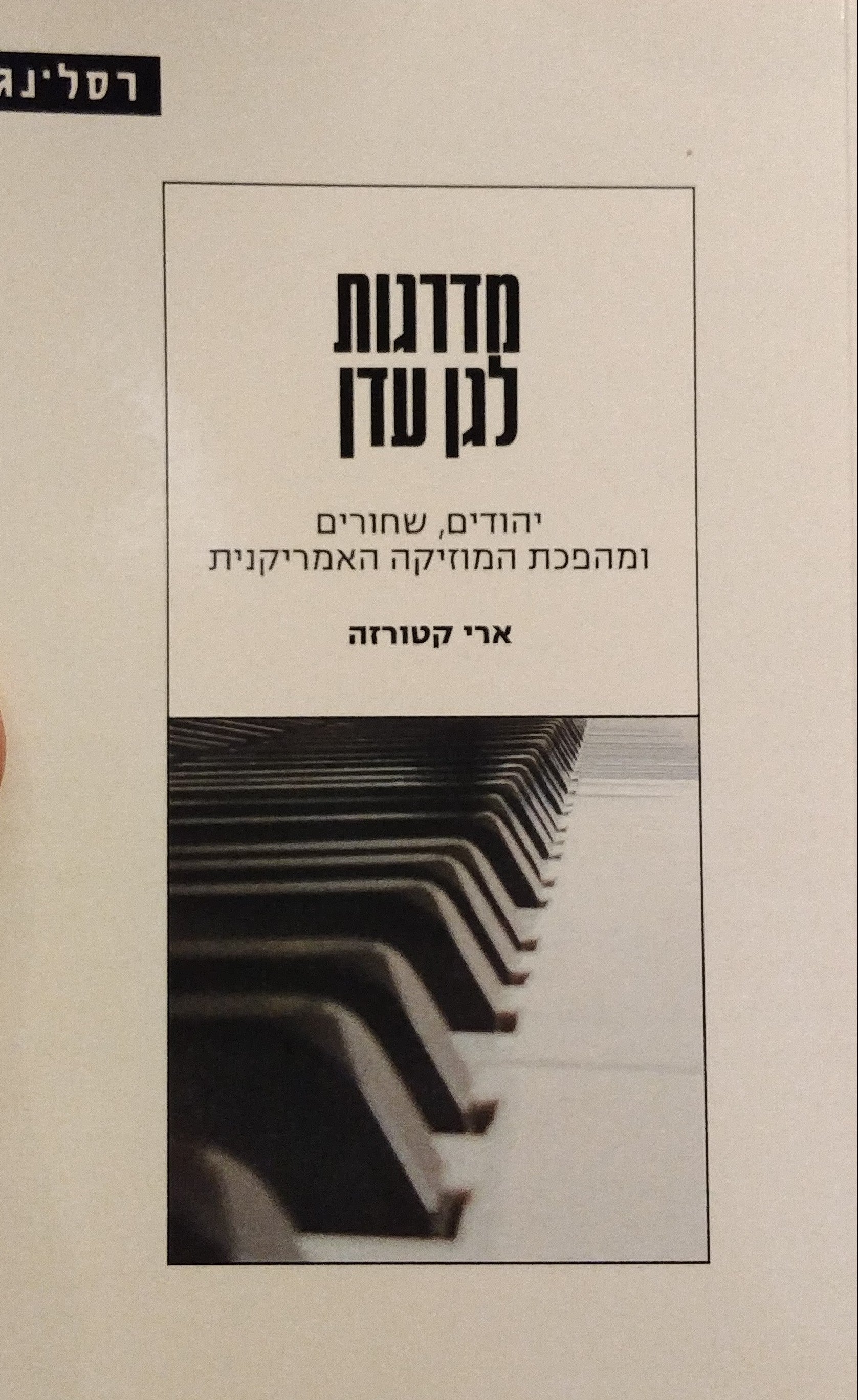 מדרגות לגן עדן / יהודים, שחורים ומהפכת המוזיקה האמריקנית