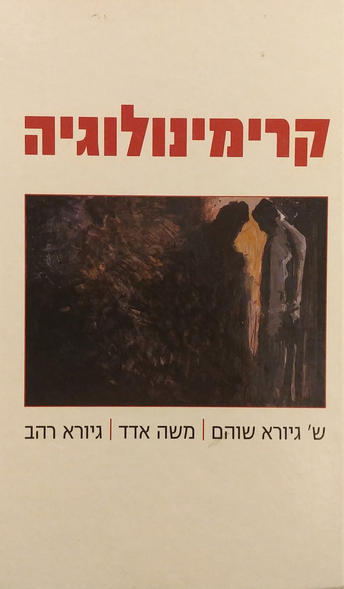 קרימינולוגיה