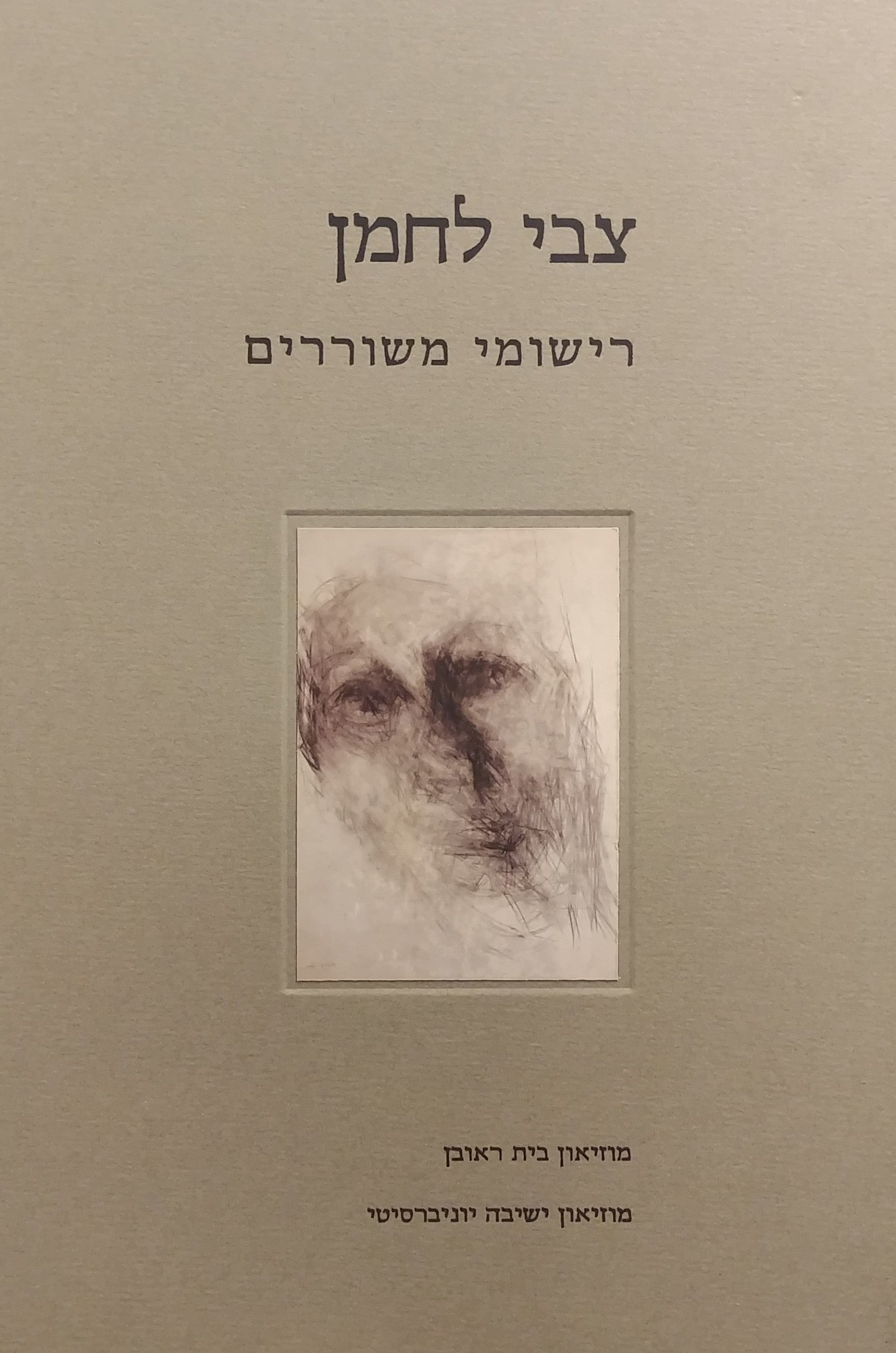 רישומי משוררים