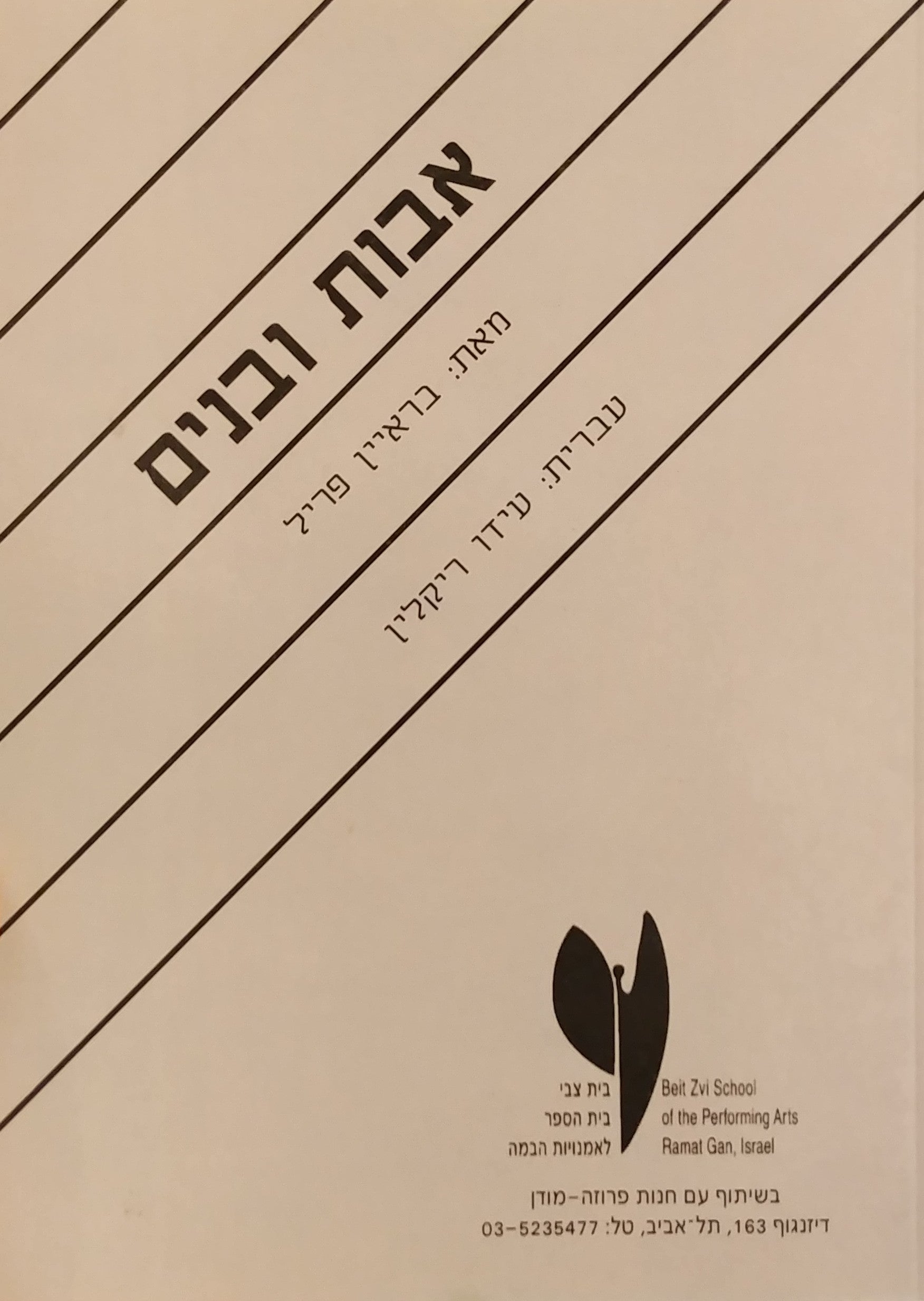 אבות ובנים / מחזה ע"פ הרומן מאת איוואן טורגנייב