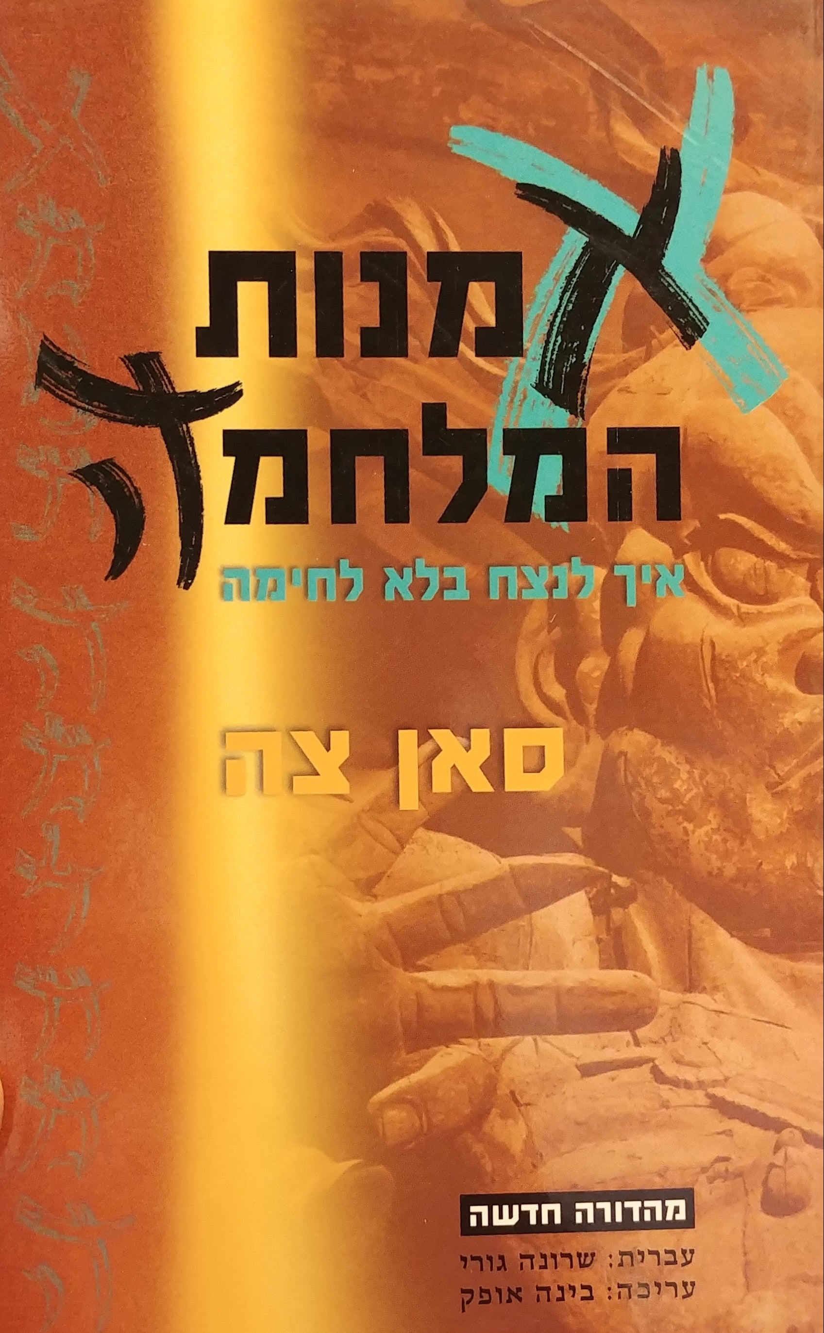 אמנות המלחמה: איך לנצח בלא לחימה / תרגום שרונה גורי בעריכת בינה אופק