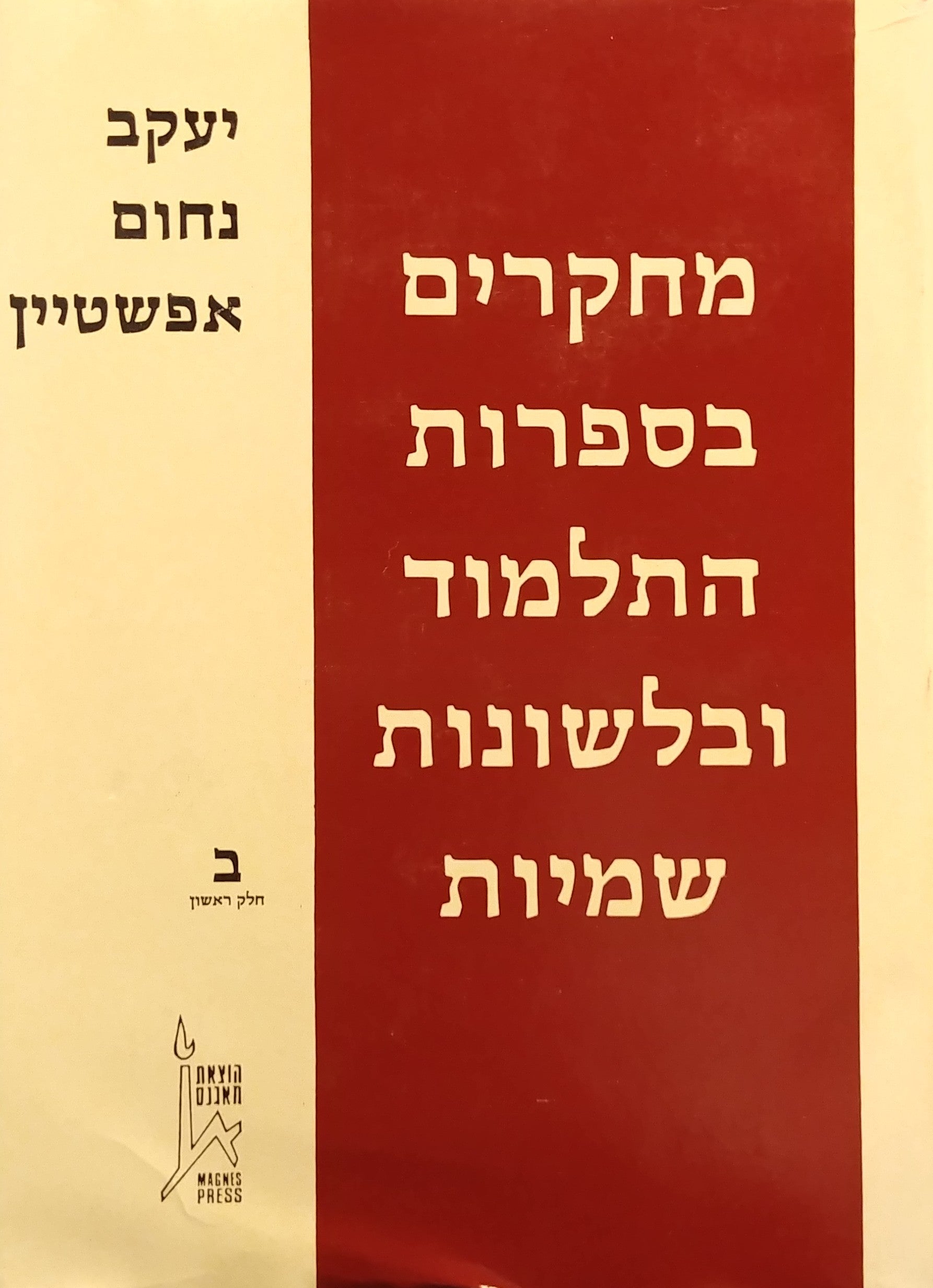 מחקרים בספרות התלמוד ובלשונות שמיות - ספר ב / בשני כרכים
